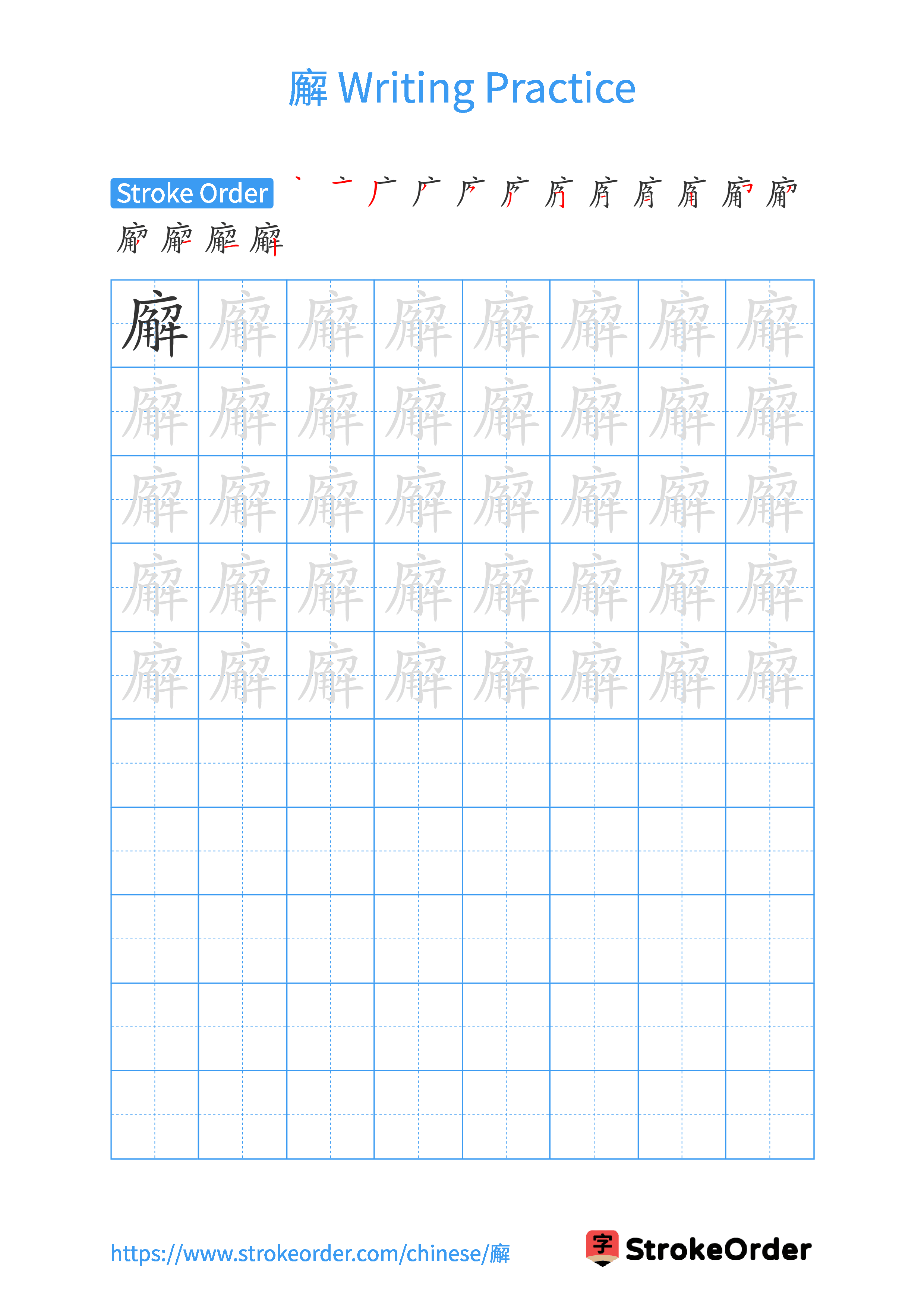 Printable Handwriting Practice Worksheet of the Chinese character 廨 in Portrait Orientation (Tian Zi Ge)