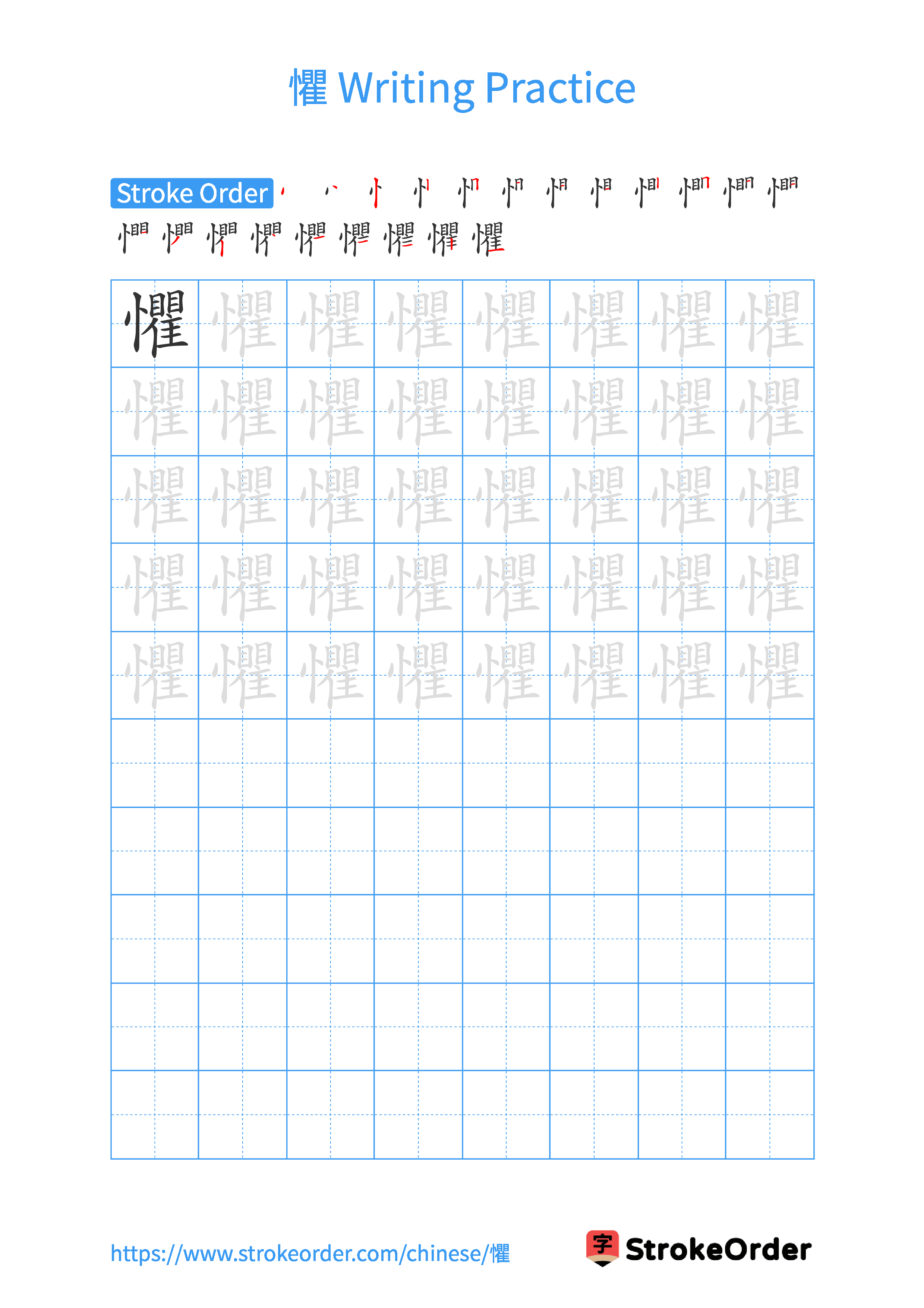 Printable Handwriting Practice Worksheet of the Chinese character 懼 in Portrait Orientation (Tian Zi Ge)