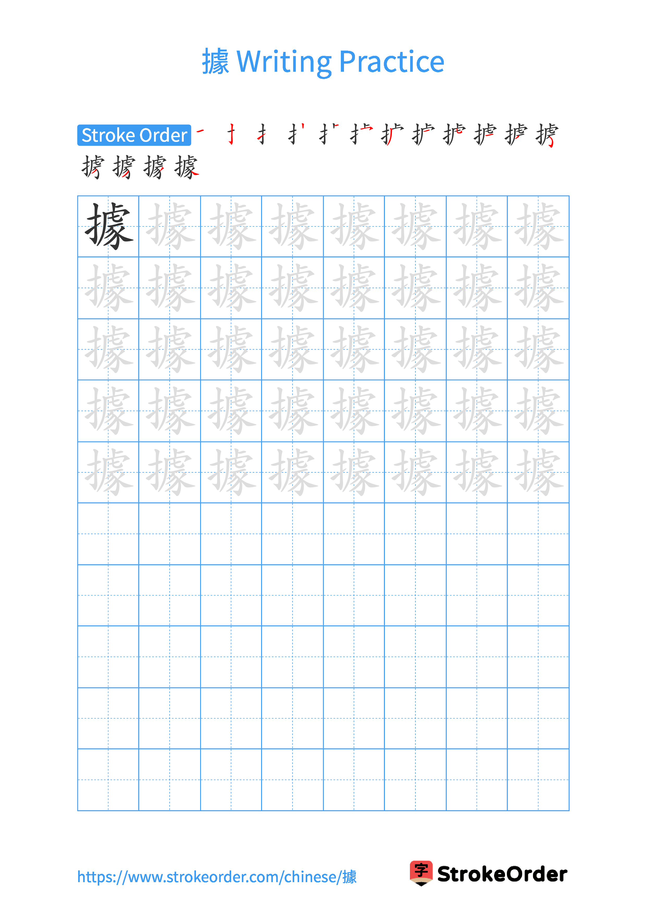 Printable Handwriting Practice Worksheet of the Chinese character 據 in Portrait Orientation (Tian Zi Ge)