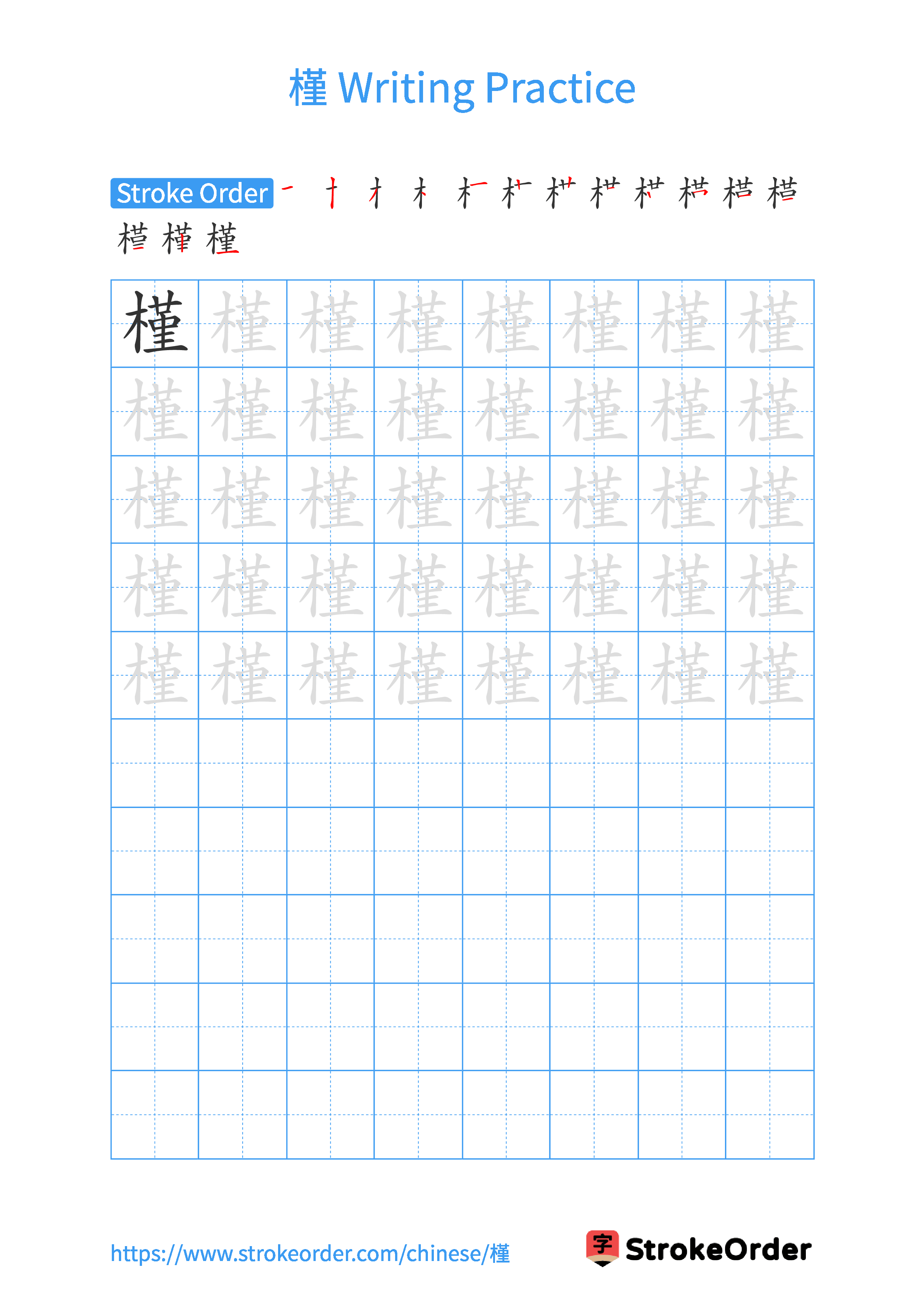 Printable Handwriting Practice Worksheet of the Chinese character 槿 in Portrait Orientation (Tian Zi Ge)