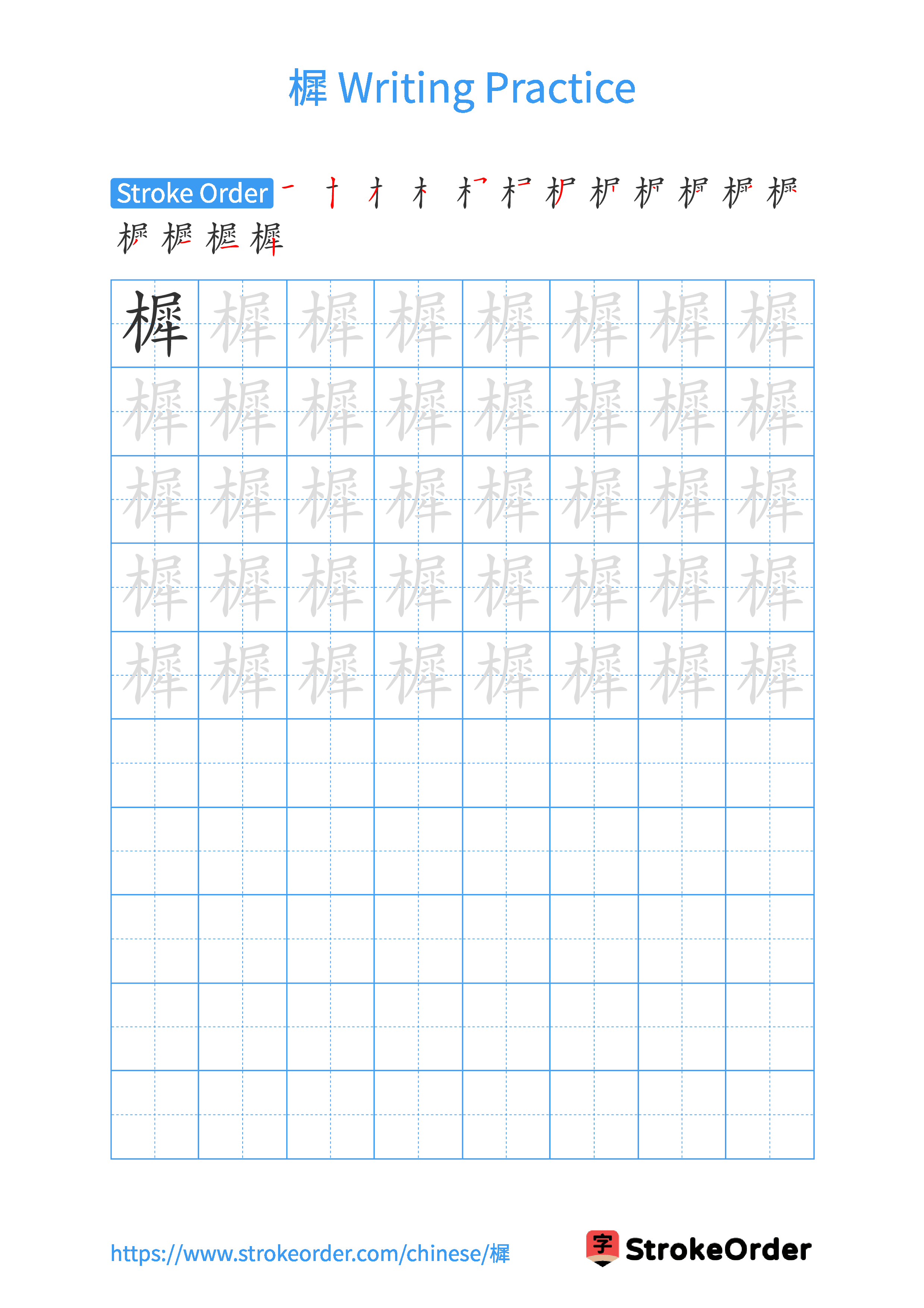 Printable Handwriting Practice Worksheet of the Chinese character 樨 in Portrait Orientation (Tian Zi Ge)