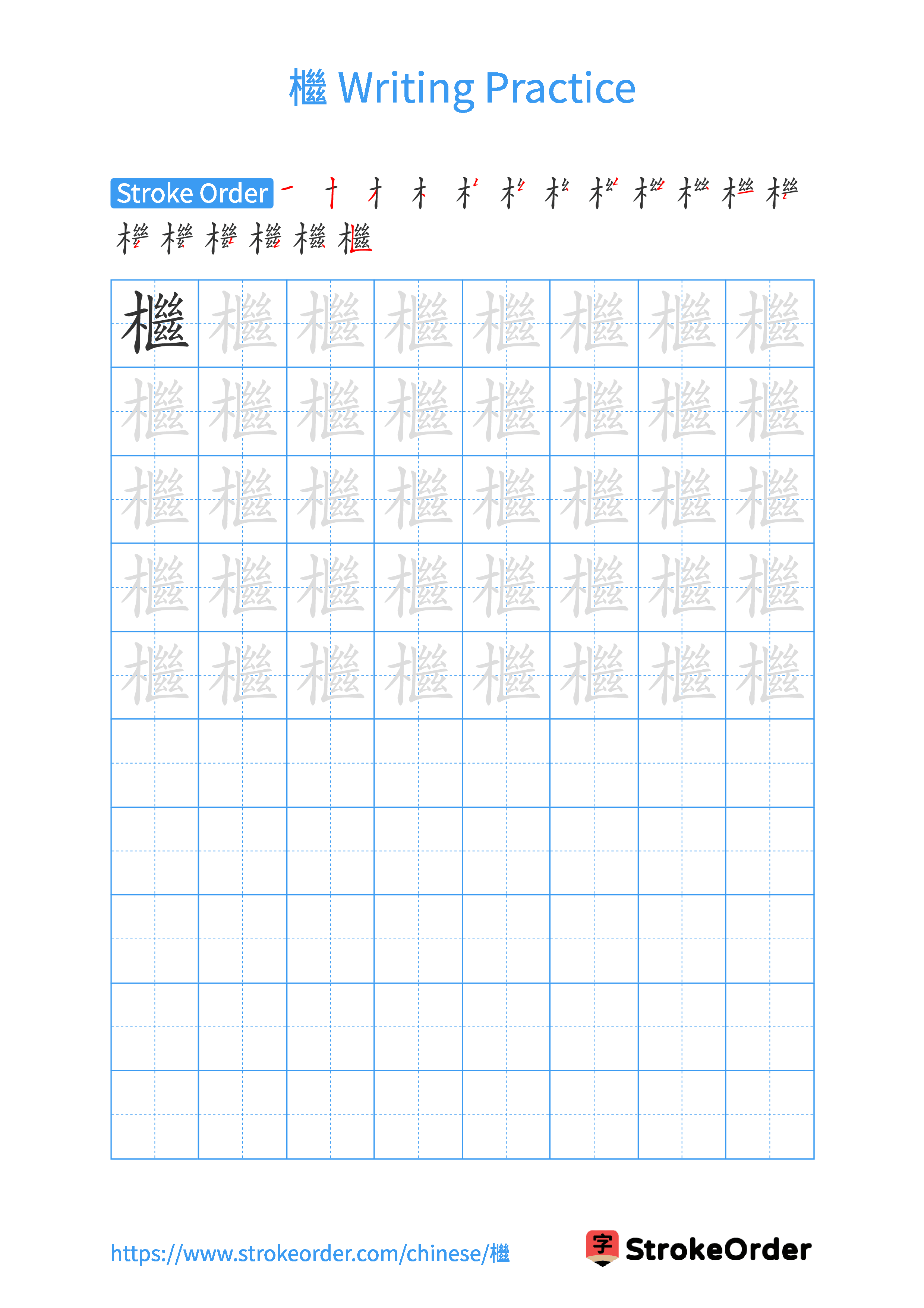 Printable Handwriting Practice Worksheet of the Chinese character 檵 in Portrait Orientation (Tian Zi Ge)