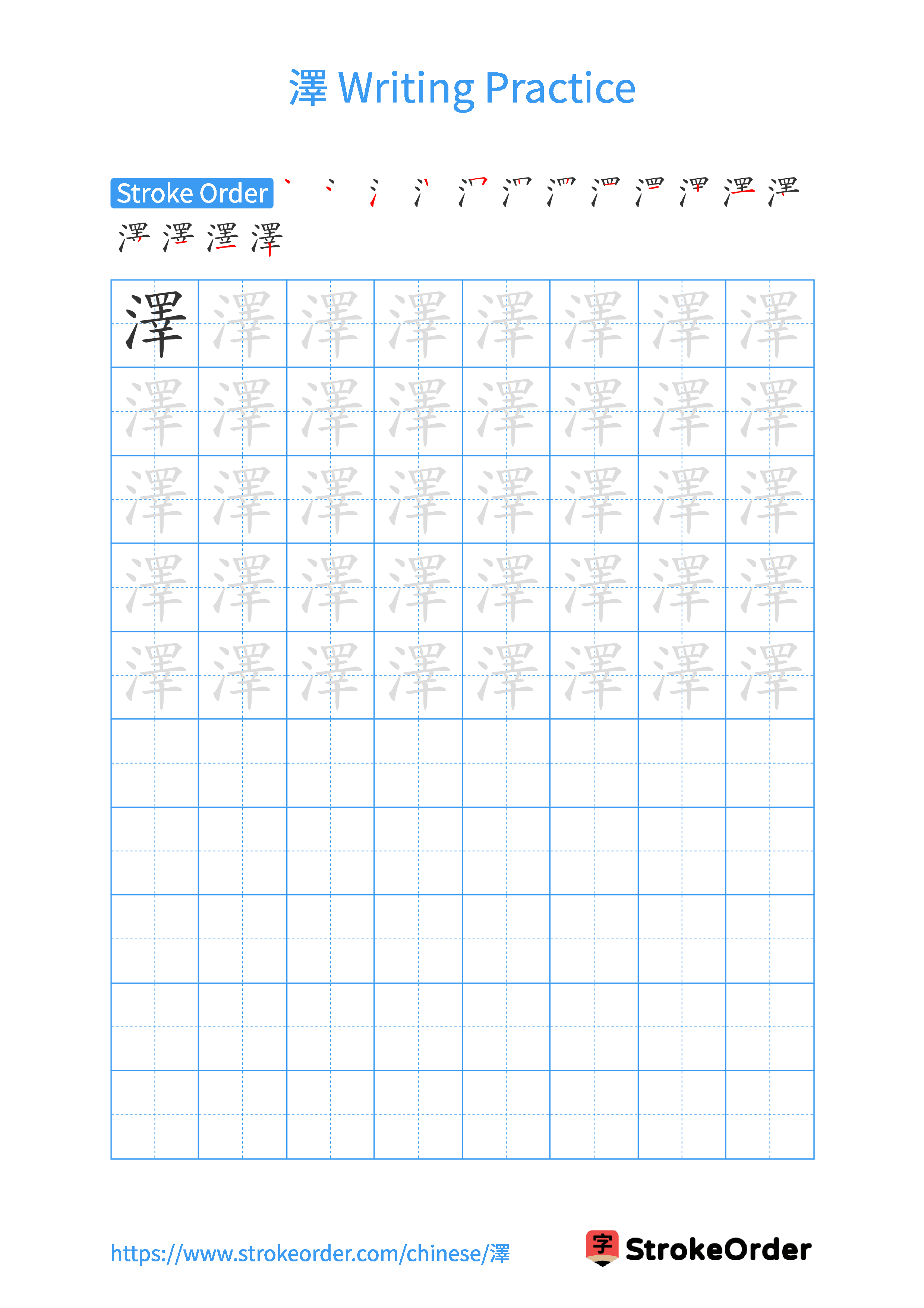 Printable Handwriting Practice Worksheet of the Chinese character 澤 in Portrait Orientation (Tian Zi Ge)