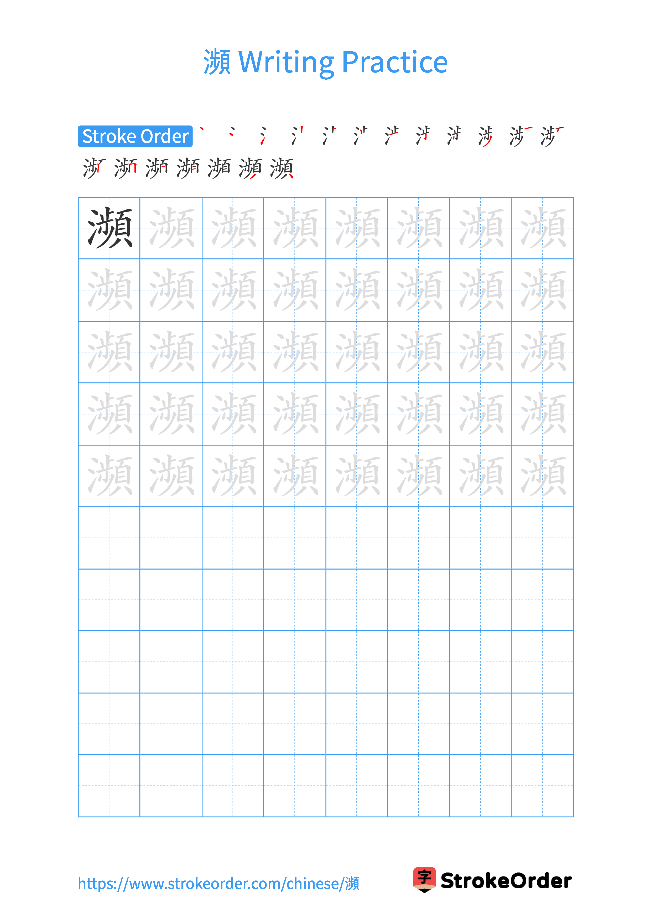 Printable Handwriting Practice Worksheet of the Chinese character 瀕 in Portrait Orientation (Tian Zi Ge)