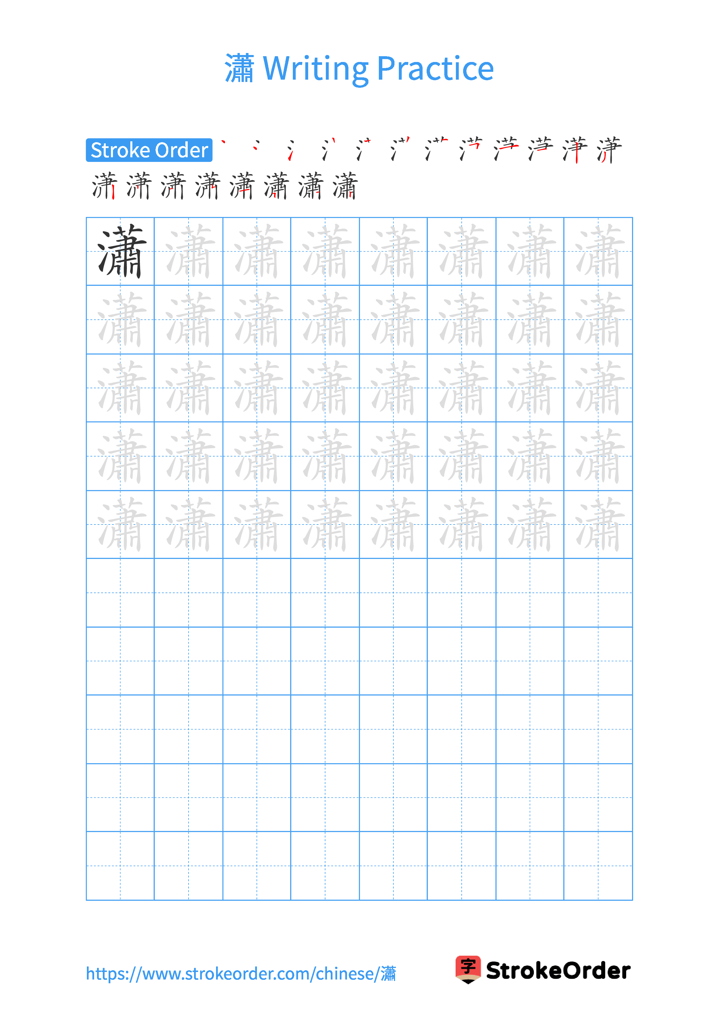 Printable Handwriting Practice Worksheet of the Chinese character 瀟 in Portrait Orientation (Tian Zi Ge)