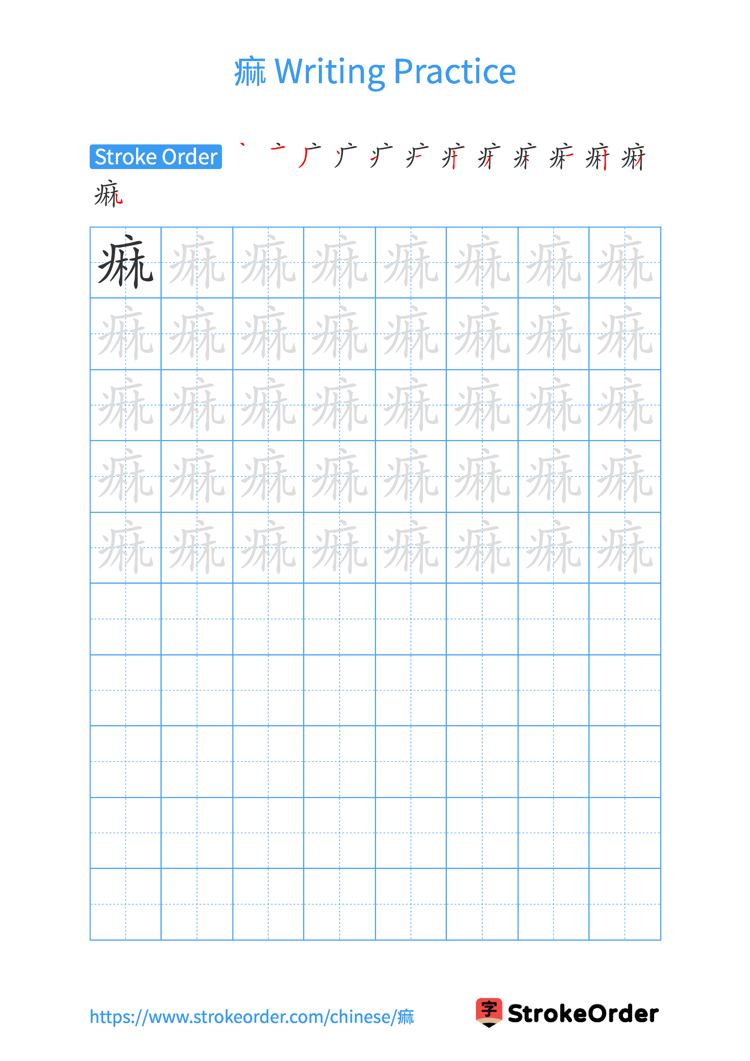 Printable Handwriting Practice Worksheet of the Chinese character 痲 in Portrait Orientation (Tian Zi Ge)