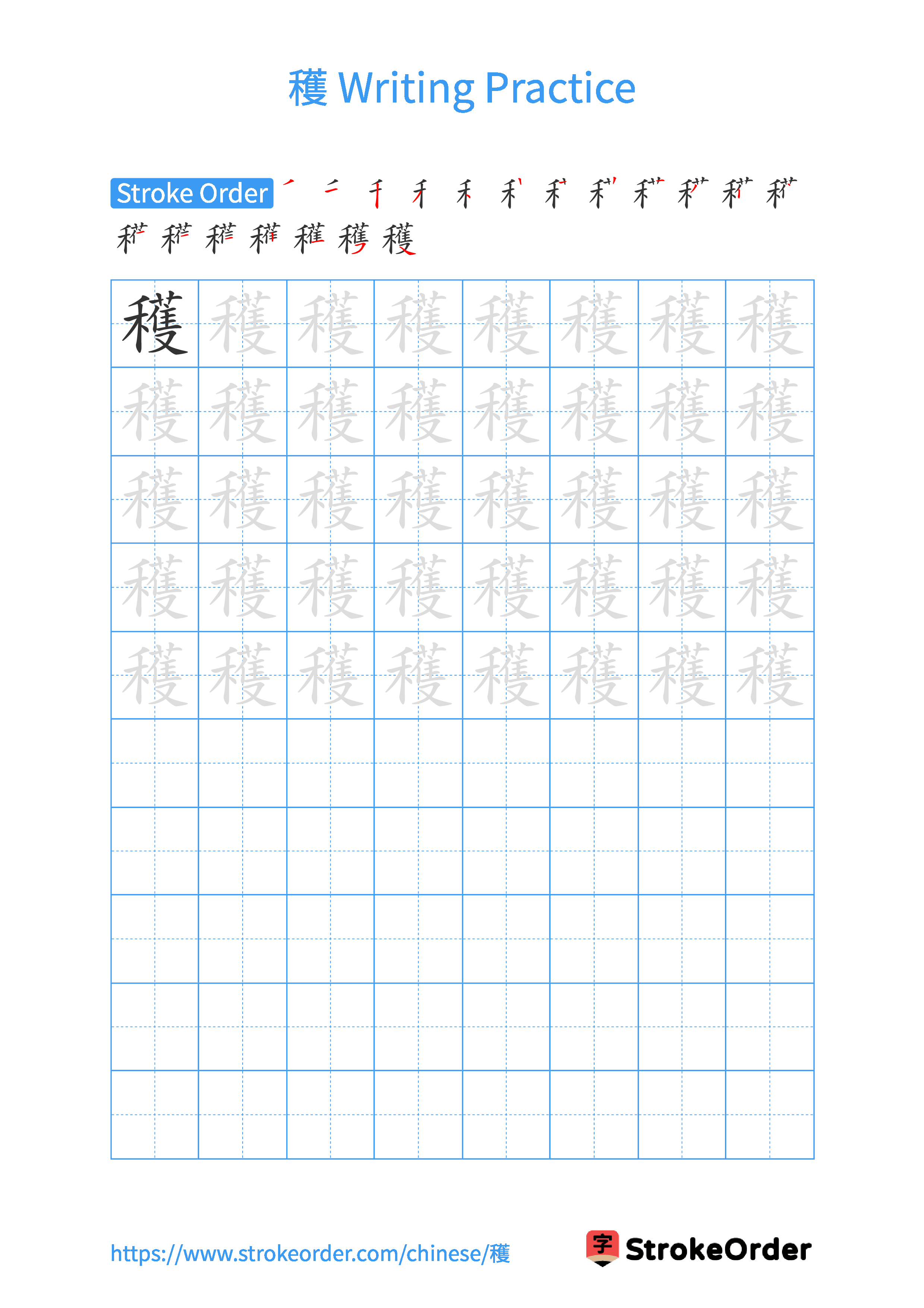 Printable Handwriting Practice Worksheet of the Chinese character 穫 in Portrait Orientation (Tian Zi Ge)