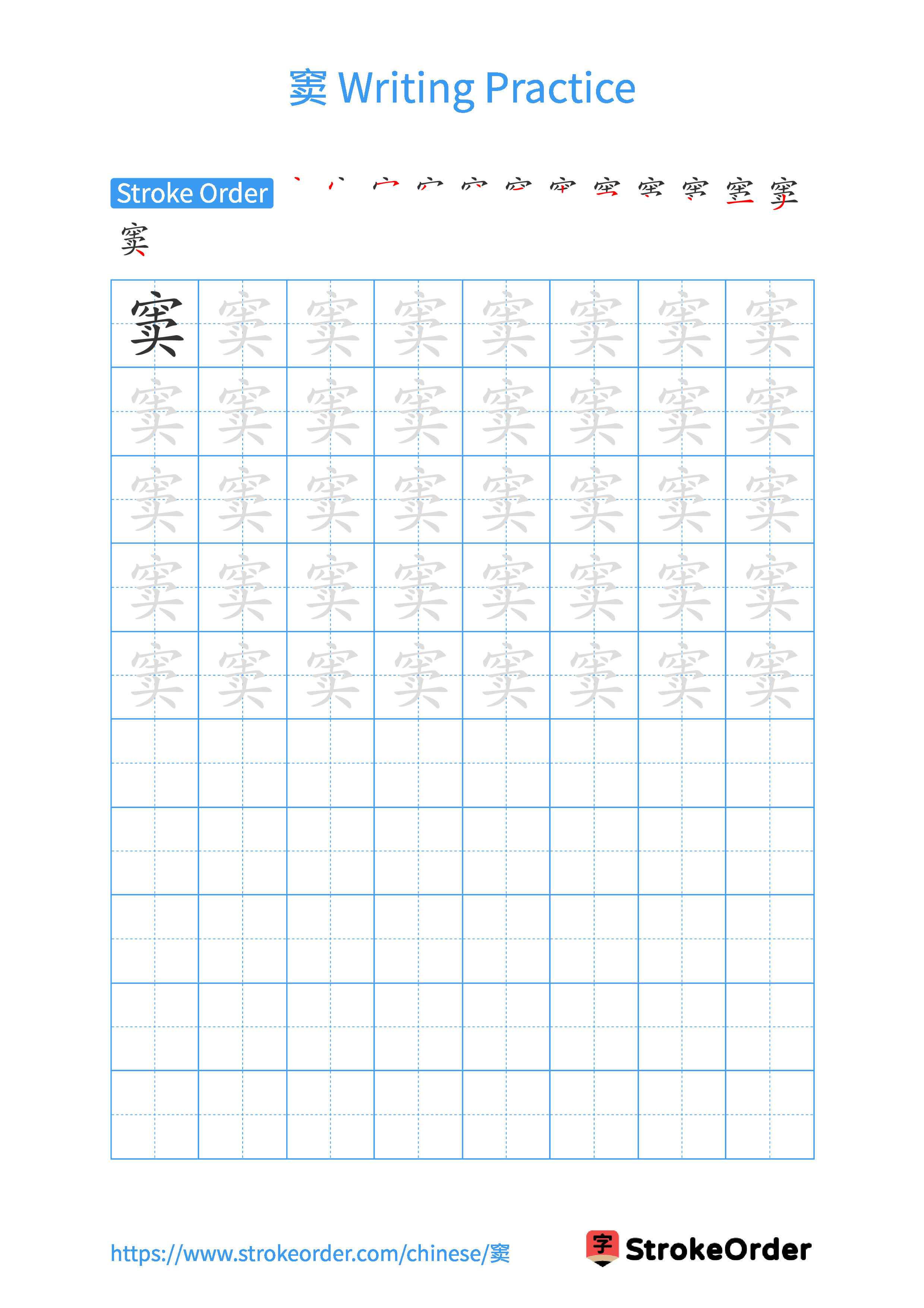 Printable Handwriting Practice Worksheet of the Chinese character 窦 in Portrait Orientation (Tian Zi Ge)