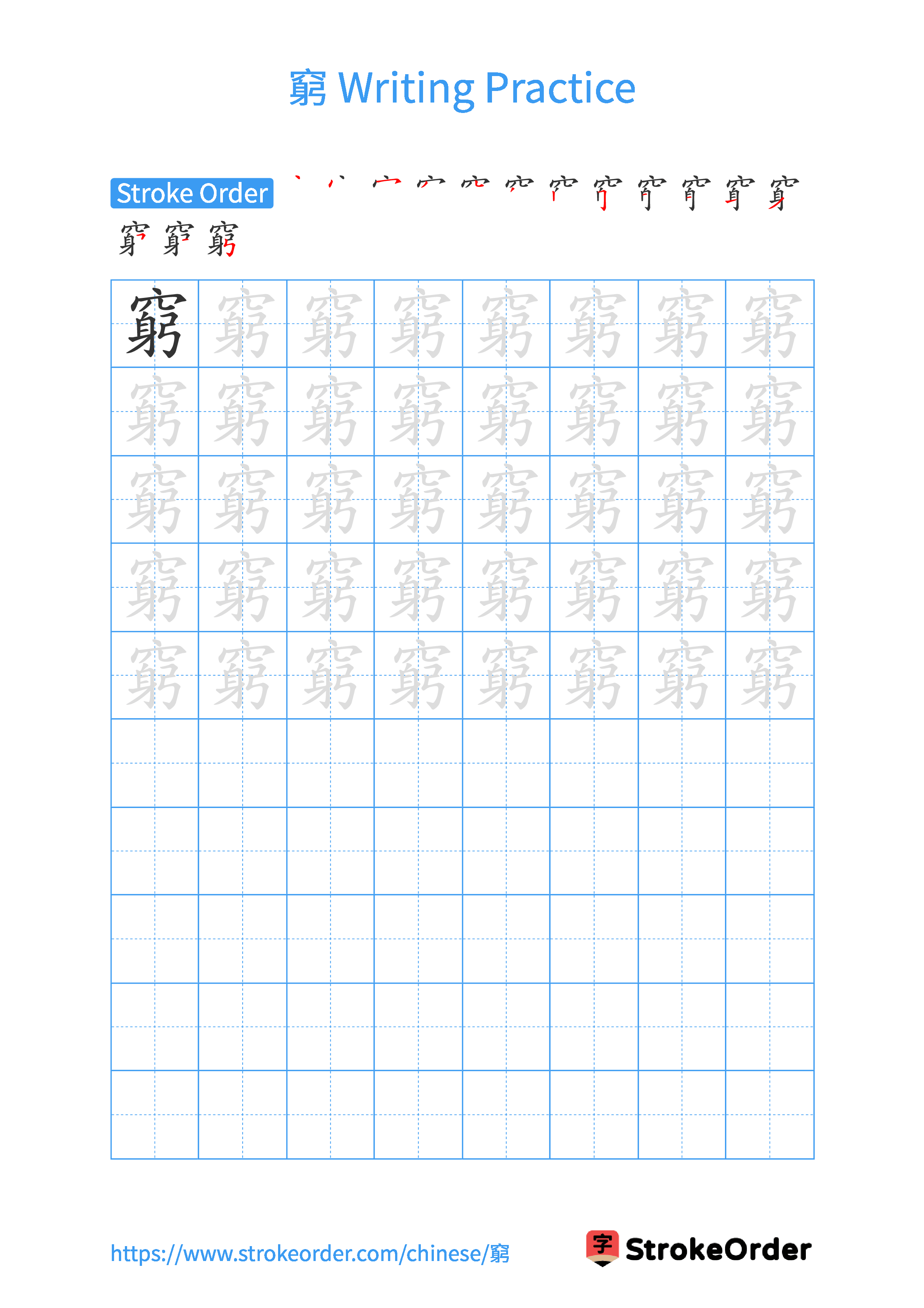 Printable Handwriting Practice Worksheet of the Chinese character 窮 in Portrait Orientation (Tian Zi Ge)