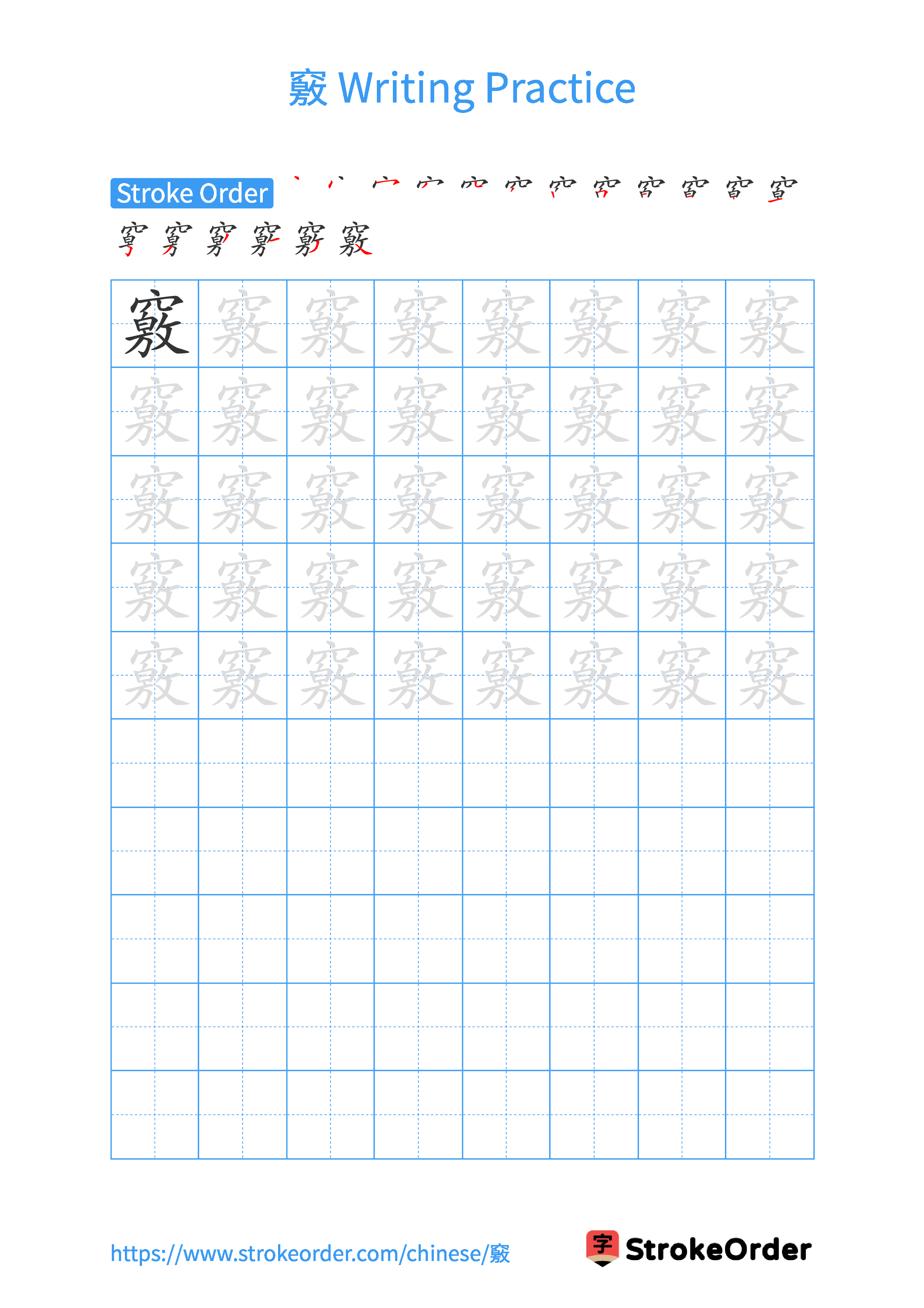 Printable Handwriting Practice Worksheet of the Chinese character 竅 in Portrait Orientation (Tian Zi Ge)