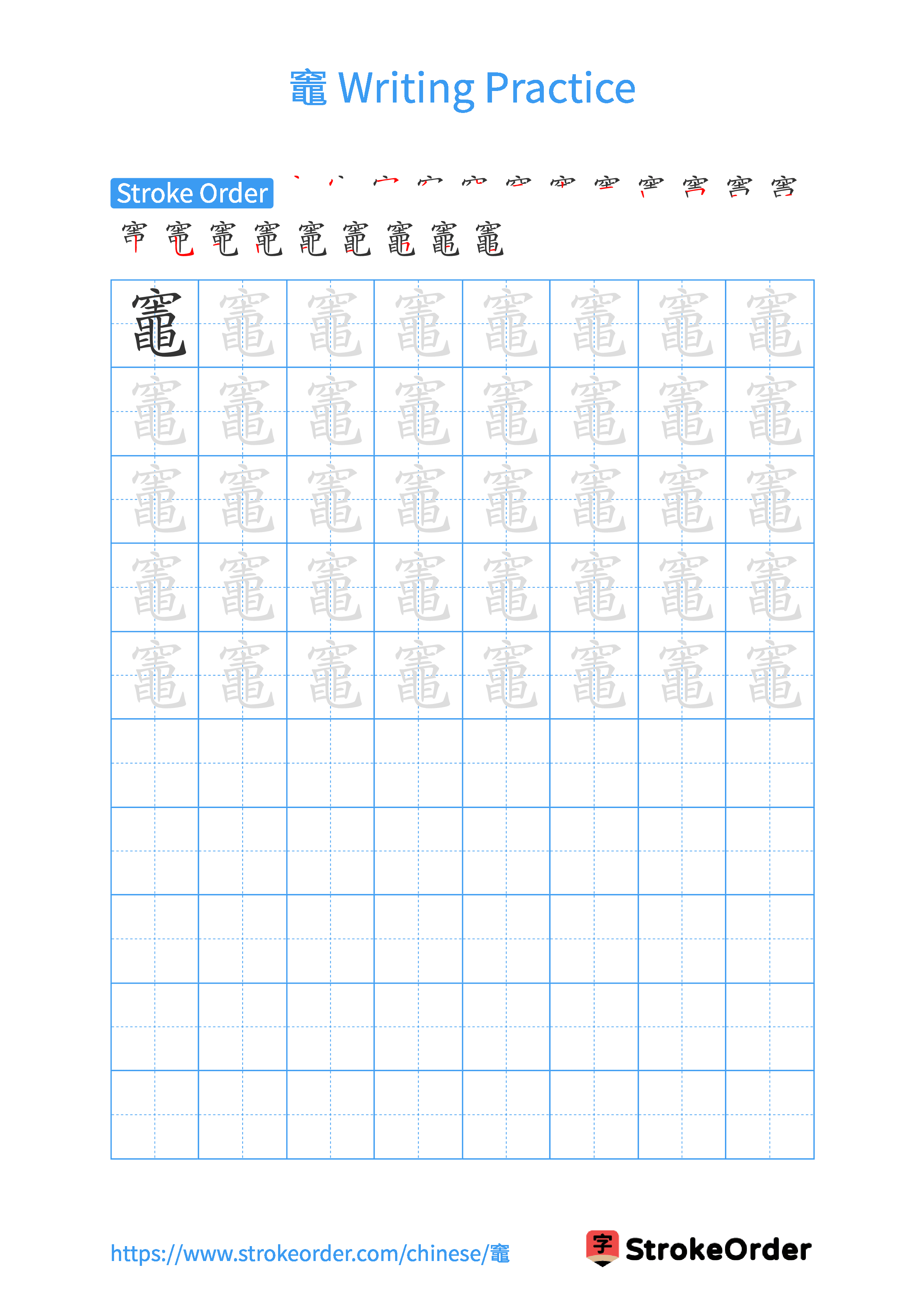 Printable Handwriting Practice Worksheet of the Chinese character 竈 in Portrait Orientation (Tian Zi Ge)