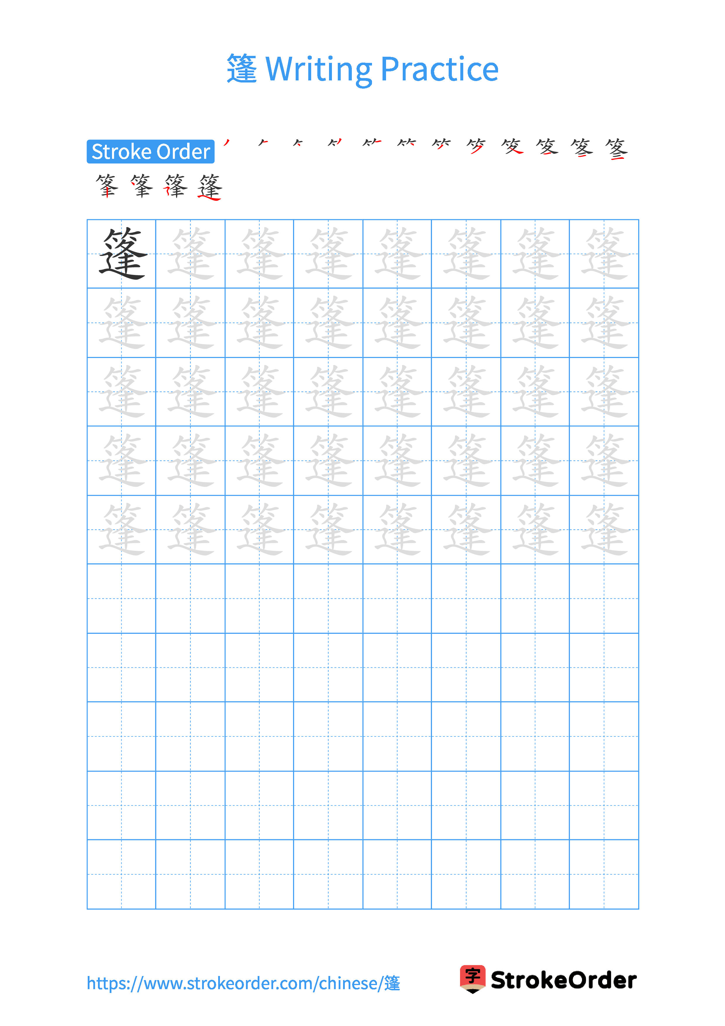 Printable Handwriting Practice Worksheet of the Chinese character 篷 in Portrait Orientation (Tian Zi Ge)