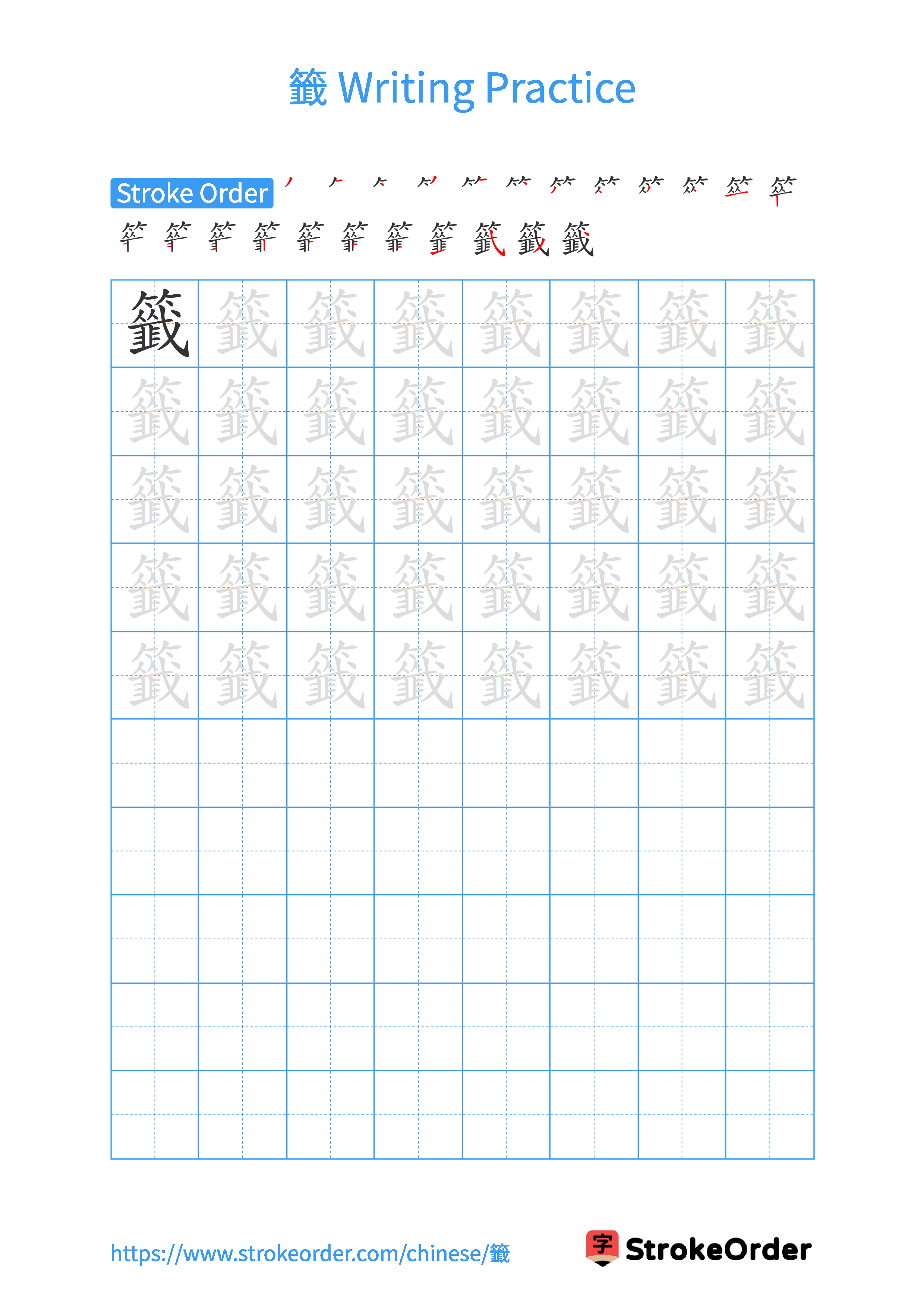 Printable Handwriting Practice Worksheet of the Chinese character 籤 in Portrait Orientation (Tian Zi Ge)