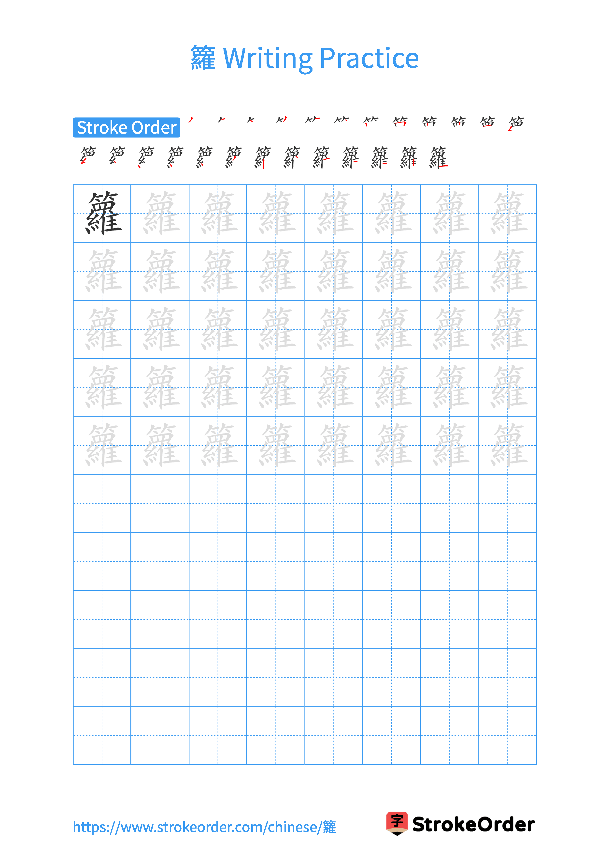 Printable Handwriting Practice Worksheet of the Chinese character 籮 in Portrait Orientation (Tian Zi Ge)