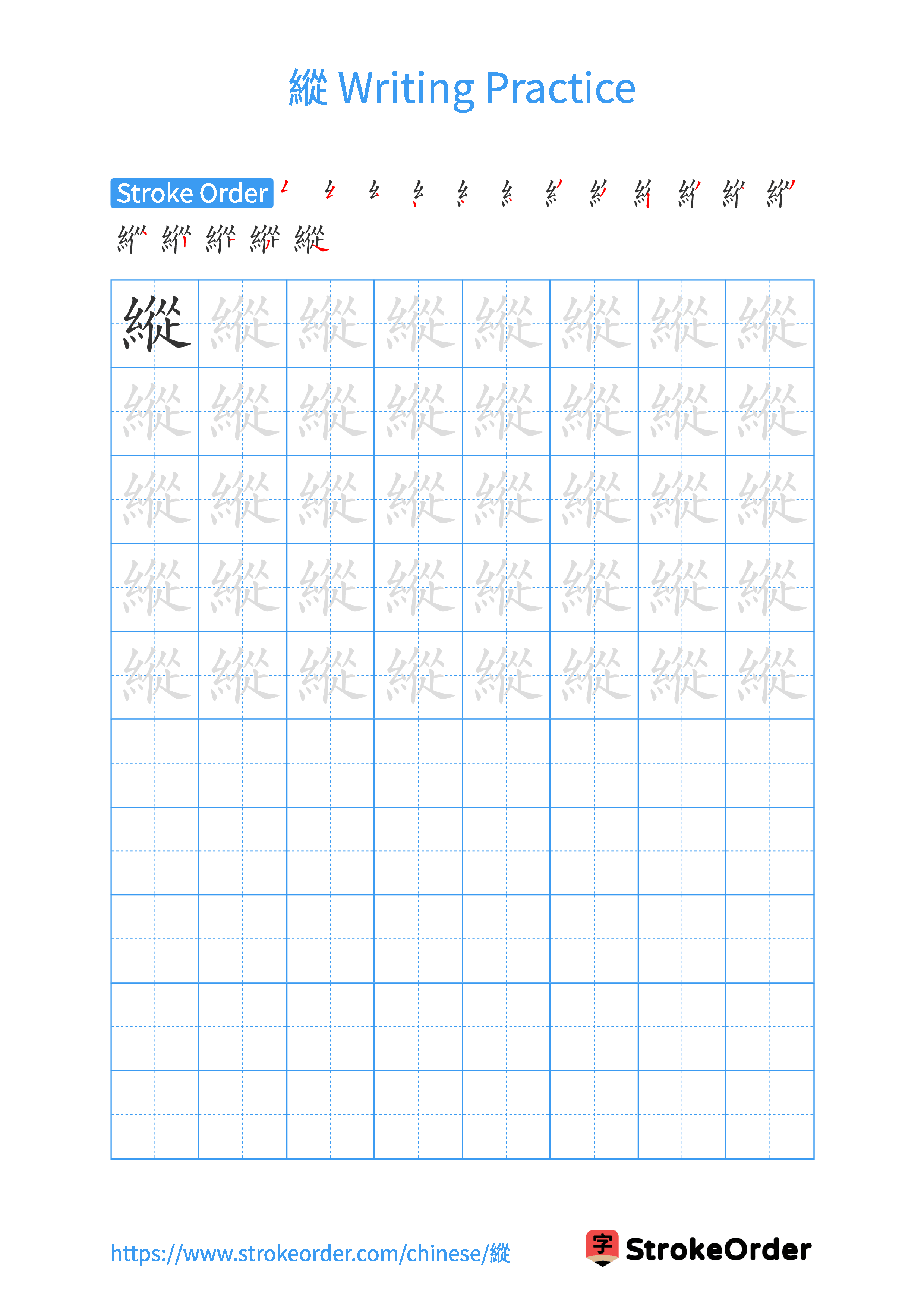 Printable Handwriting Practice Worksheet of the Chinese character 縱 in Portrait Orientation (Tian Zi Ge)