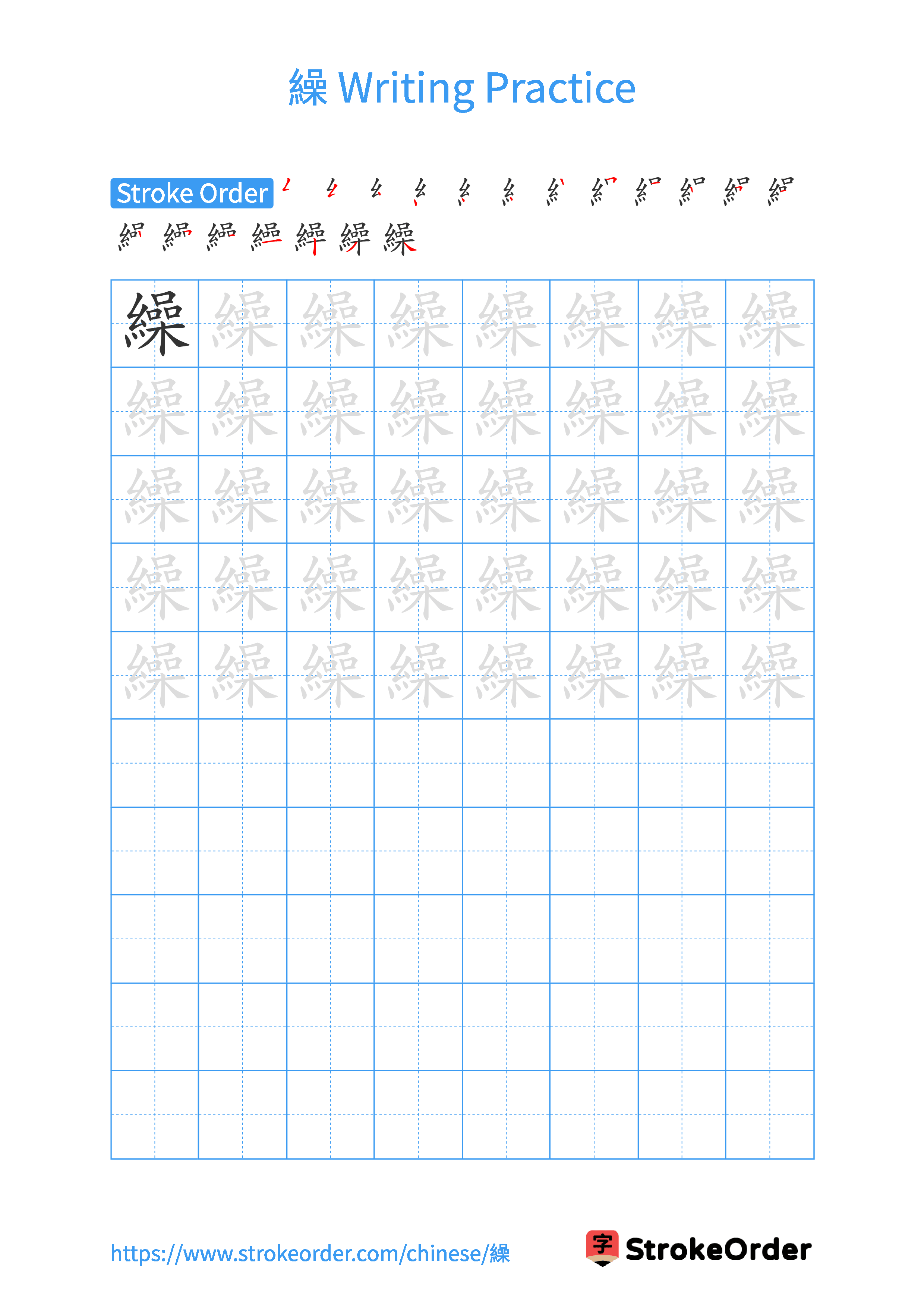 Printable Handwriting Practice Worksheet of the Chinese character 繰 in Portrait Orientation (Tian Zi Ge)