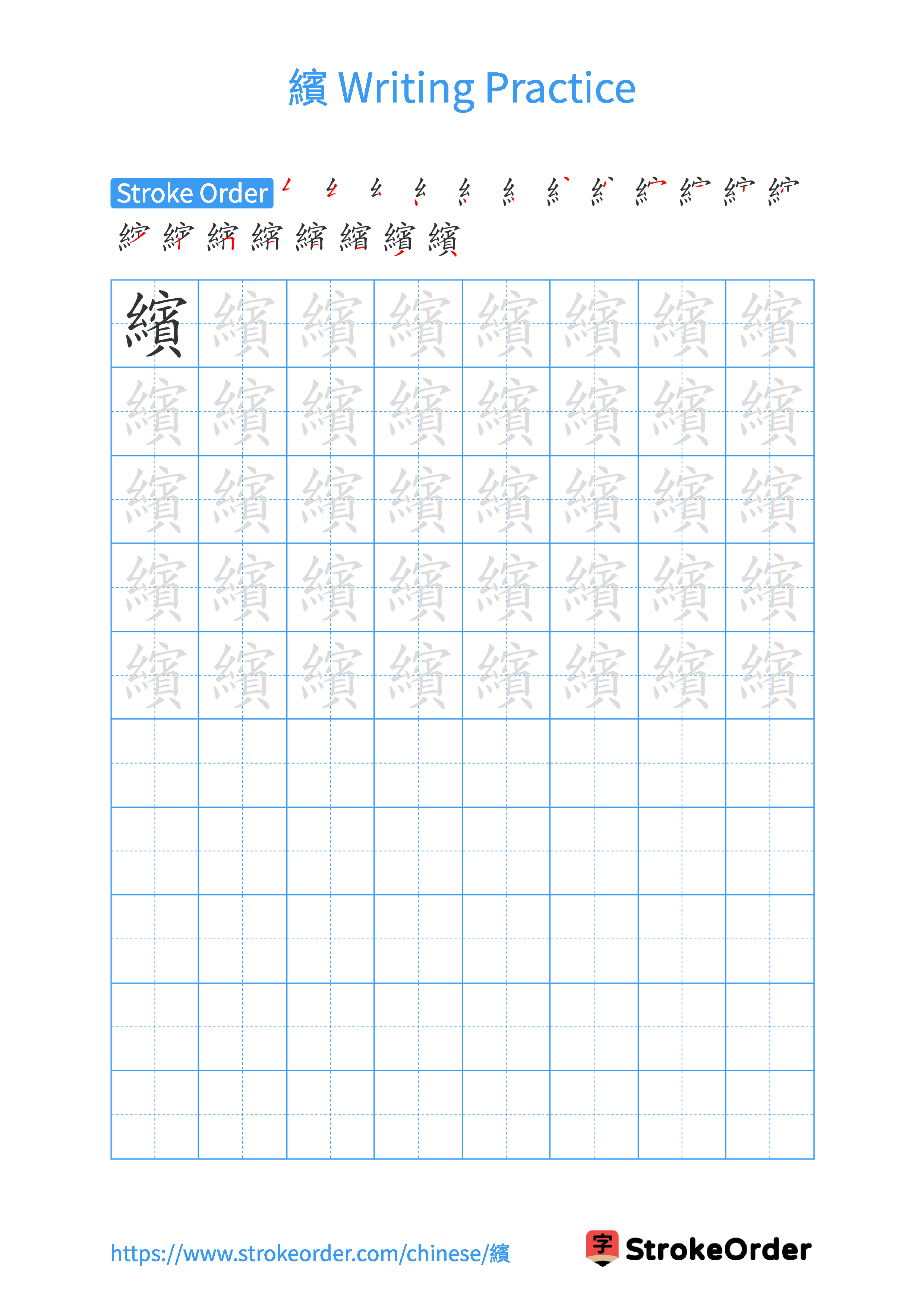 Printable Handwriting Practice Worksheet of the Chinese character 繽 in Portrait Orientation (Tian Zi Ge)