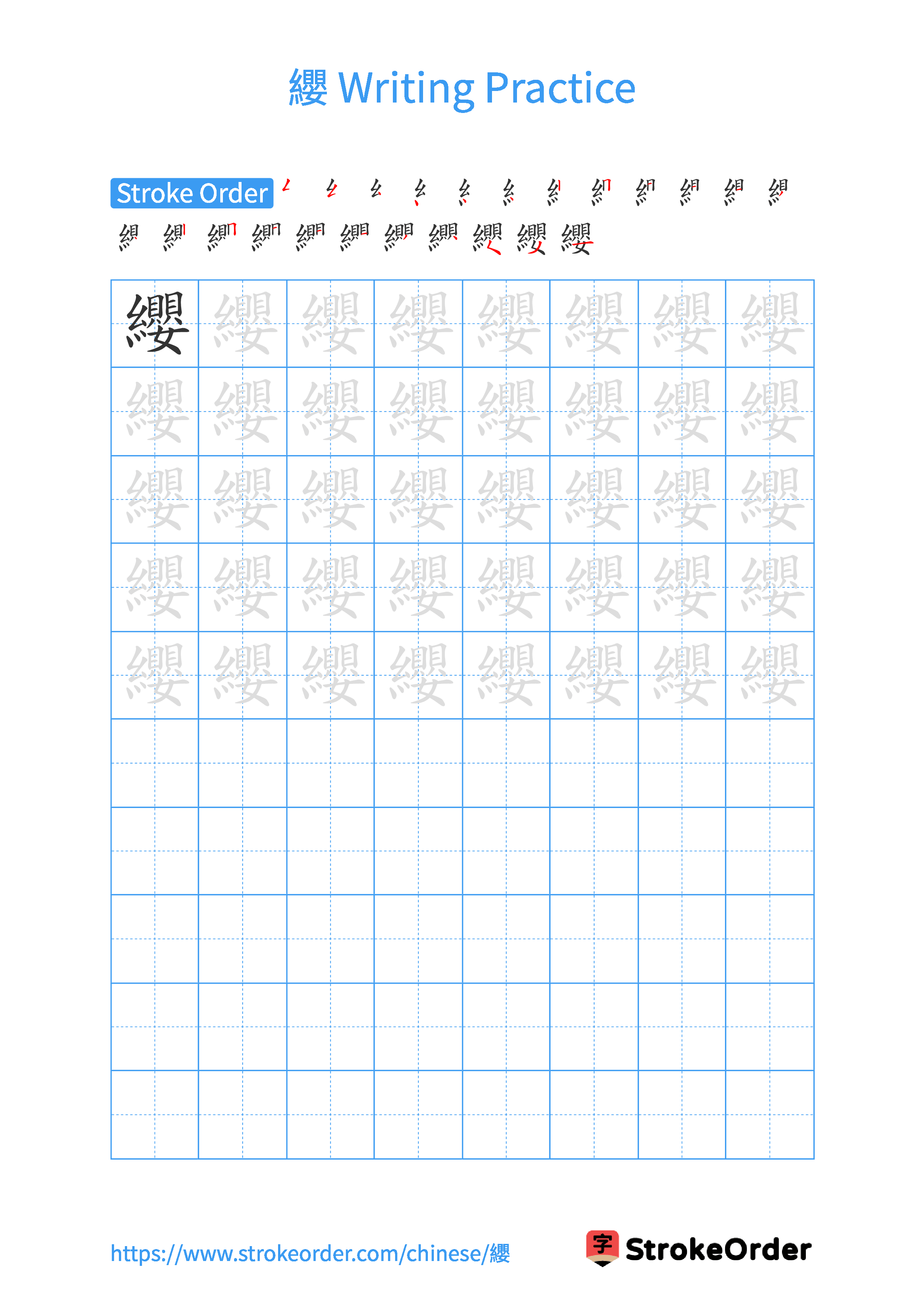 Printable Handwriting Practice Worksheet of the Chinese character 纓 in Portrait Orientation (Tian Zi Ge)