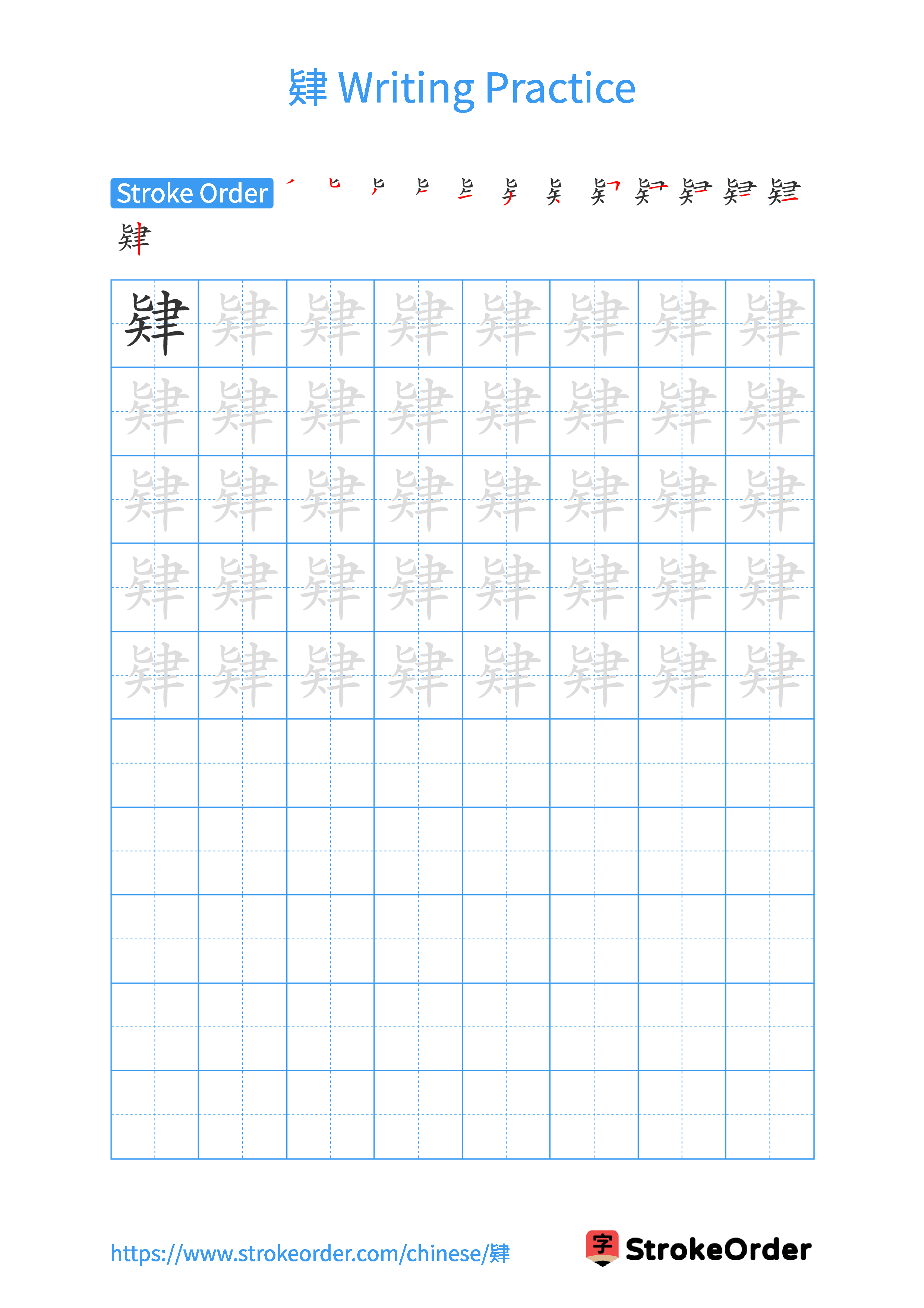 Printable Handwriting Practice Worksheet of the Chinese character 肄 in Portrait Orientation (Tian Zi Ge)