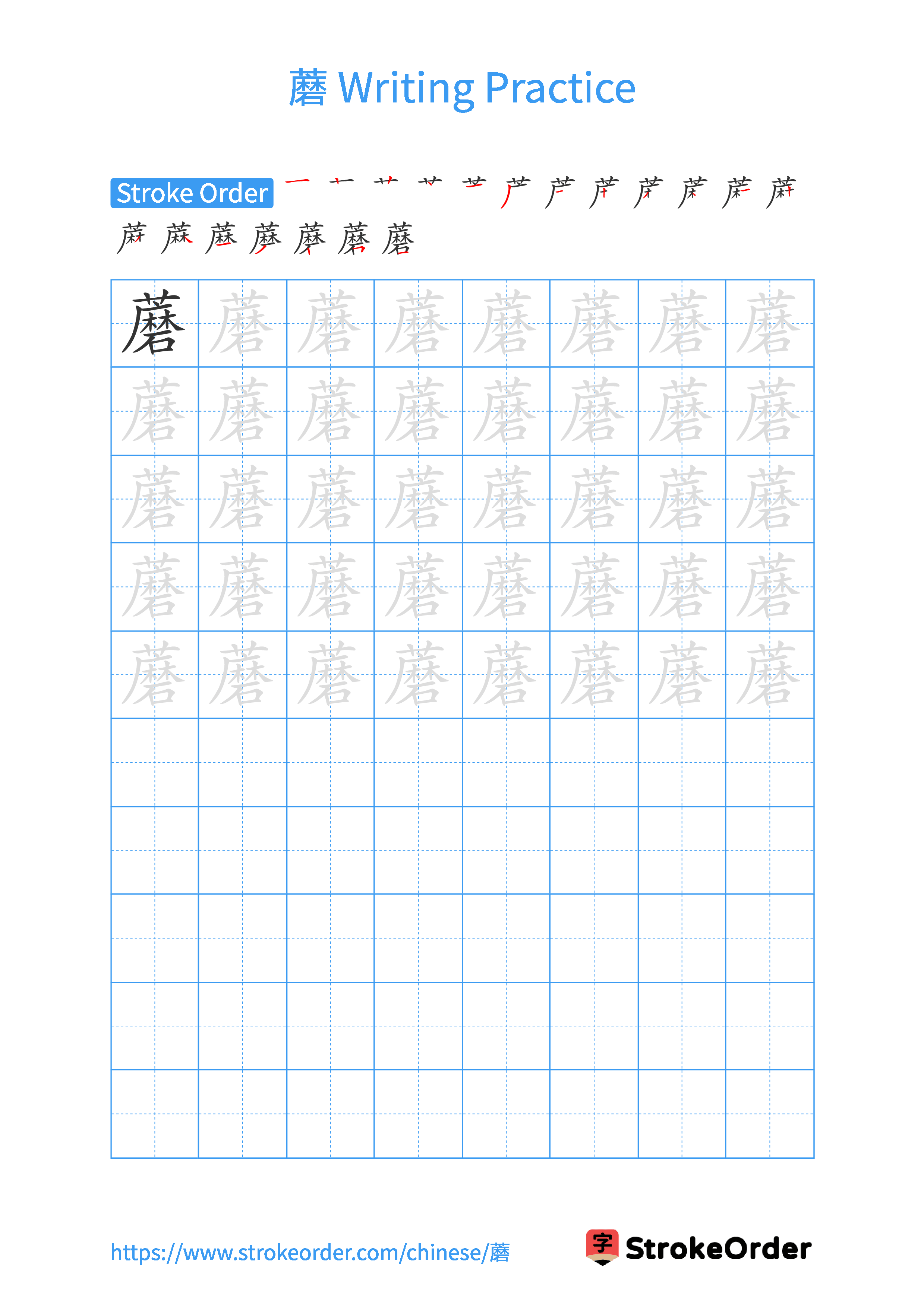 Printable Handwriting Practice Worksheet of the Chinese character 蘑 in Portrait Orientation (Tian Zi Ge)