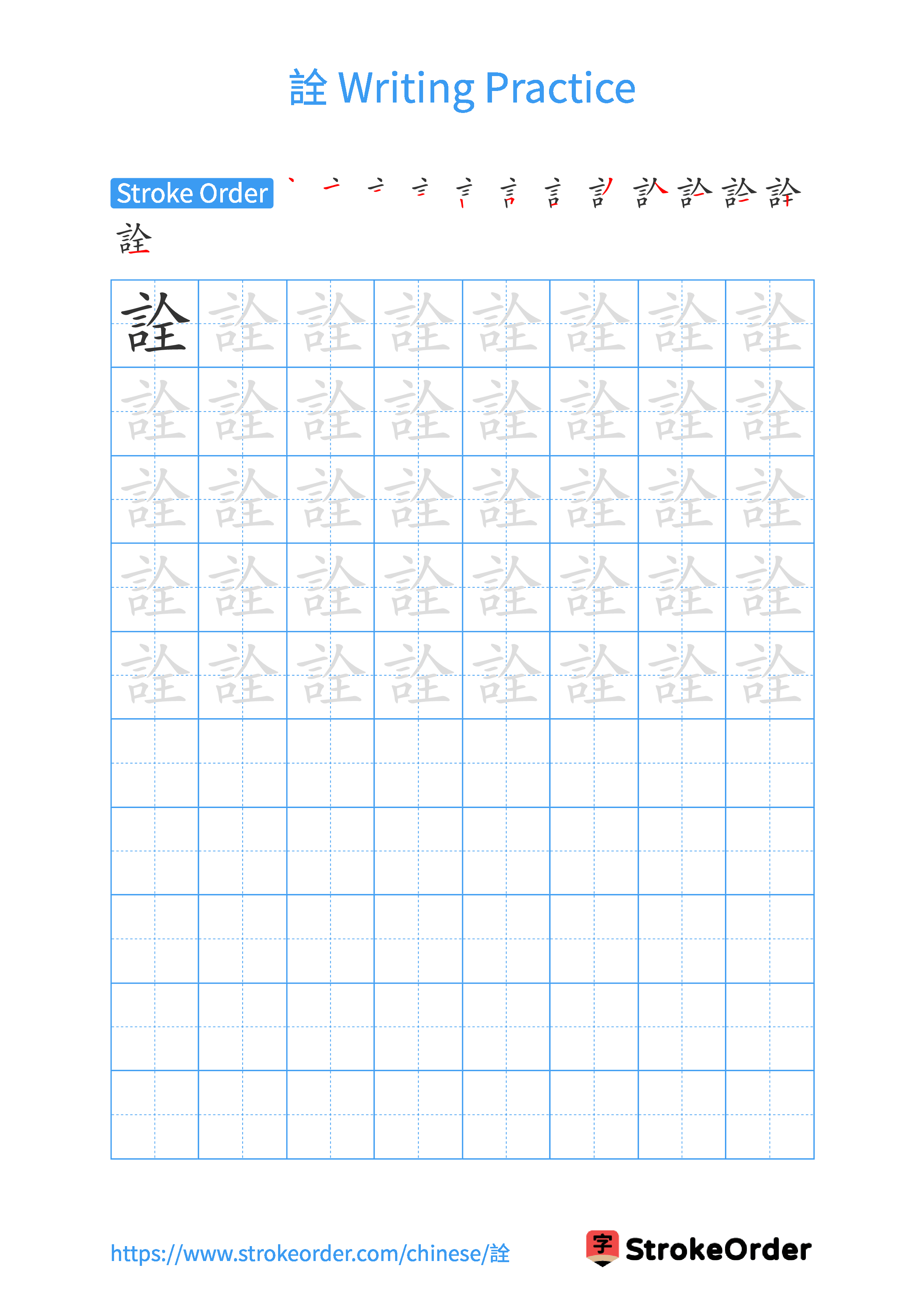 Printable Handwriting Practice Worksheet of the Chinese character 詮 in Portrait Orientation (Tian Zi Ge)