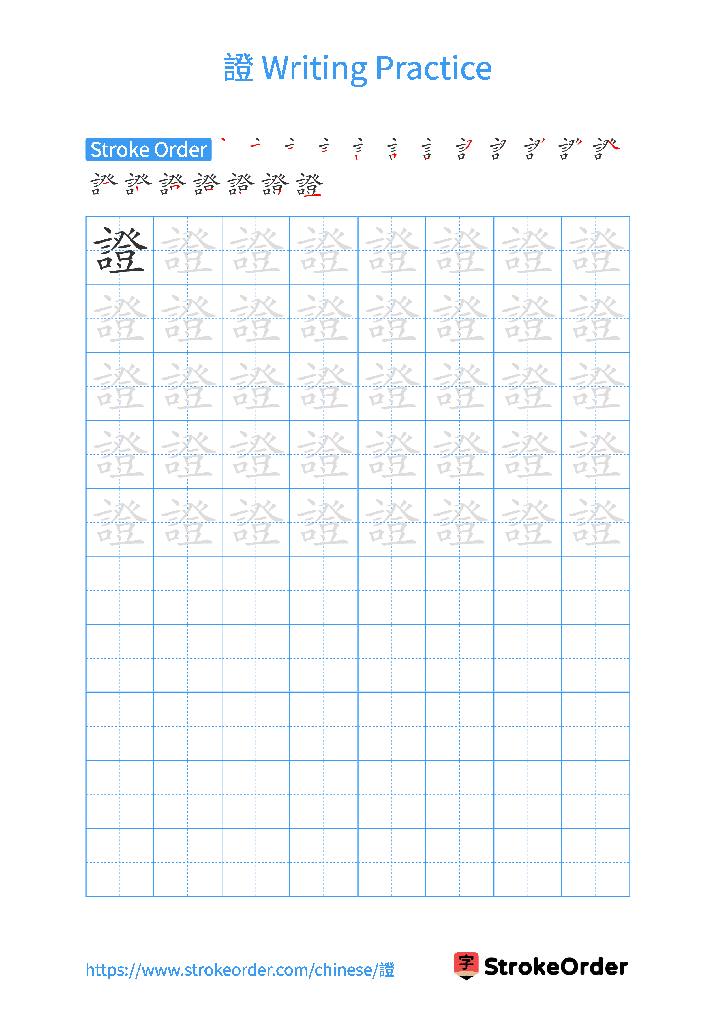 Printable Handwriting Practice Worksheet of the Chinese character 證 in Portrait Orientation (Tian Zi Ge)