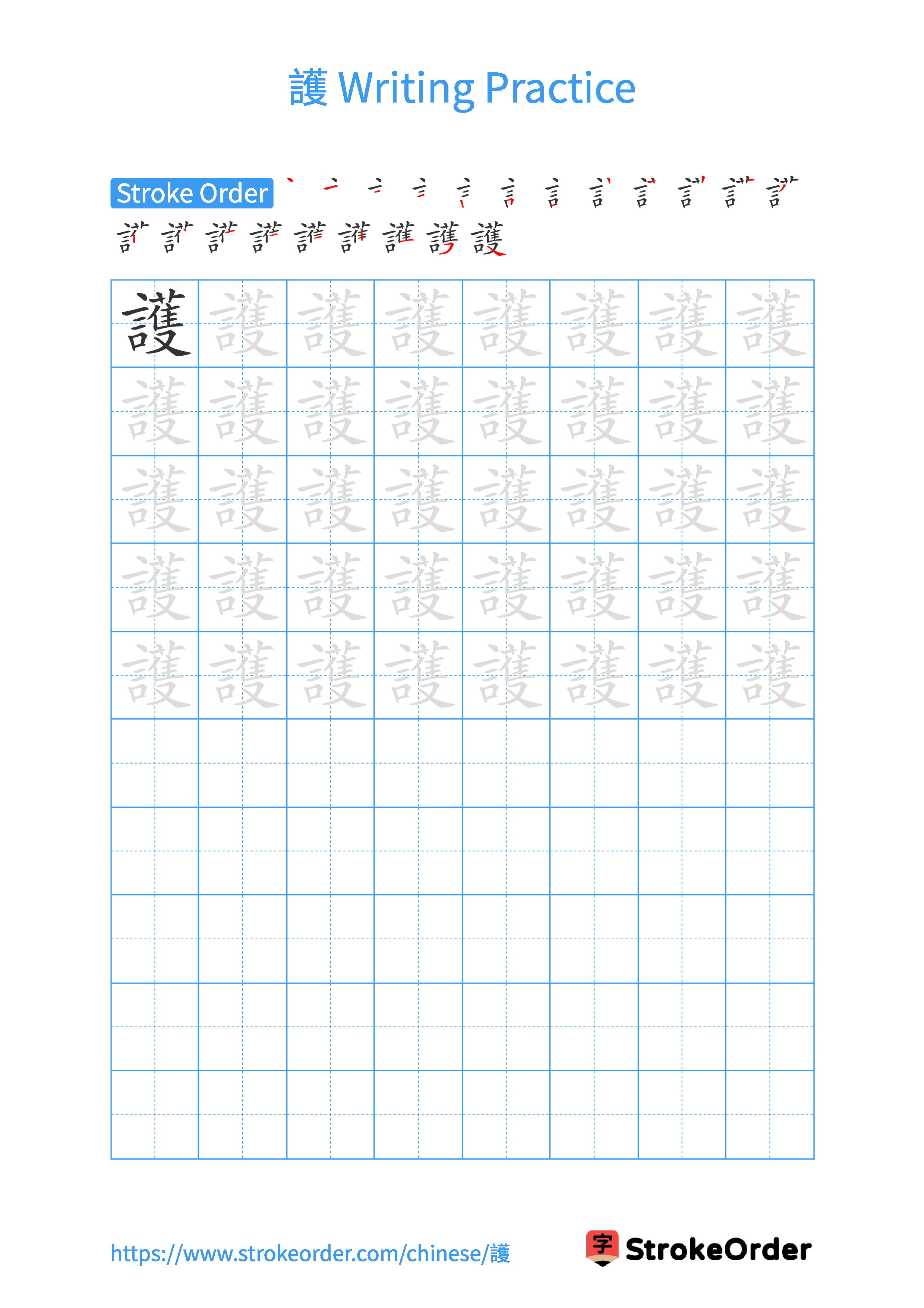 Printable Handwriting Practice Worksheet of the Chinese character 護 in Portrait Orientation (Tian Zi Ge)