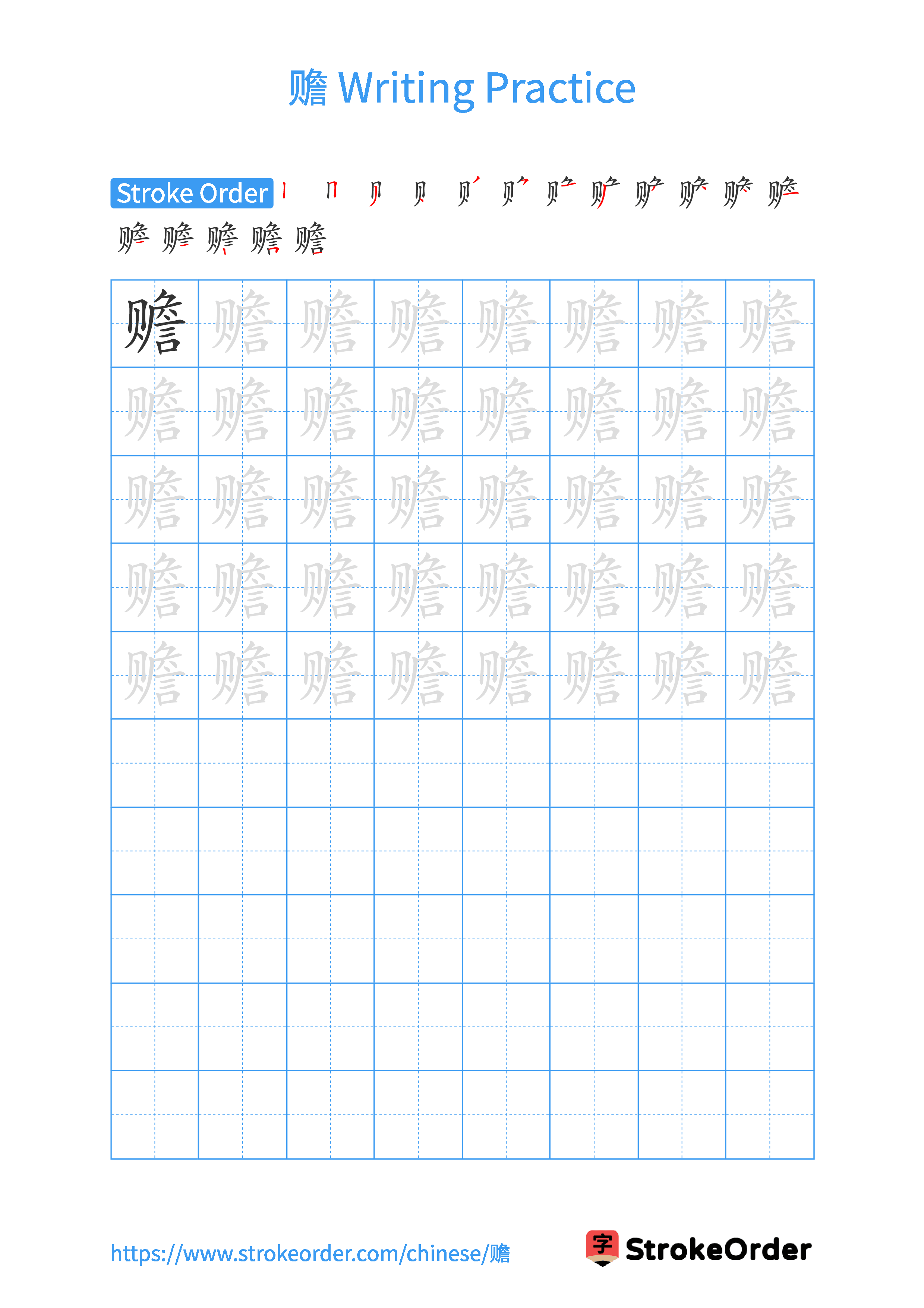 Printable Handwriting Practice Worksheet of the Chinese character 赡 in Portrait Orientation (Tian Zi Ge)