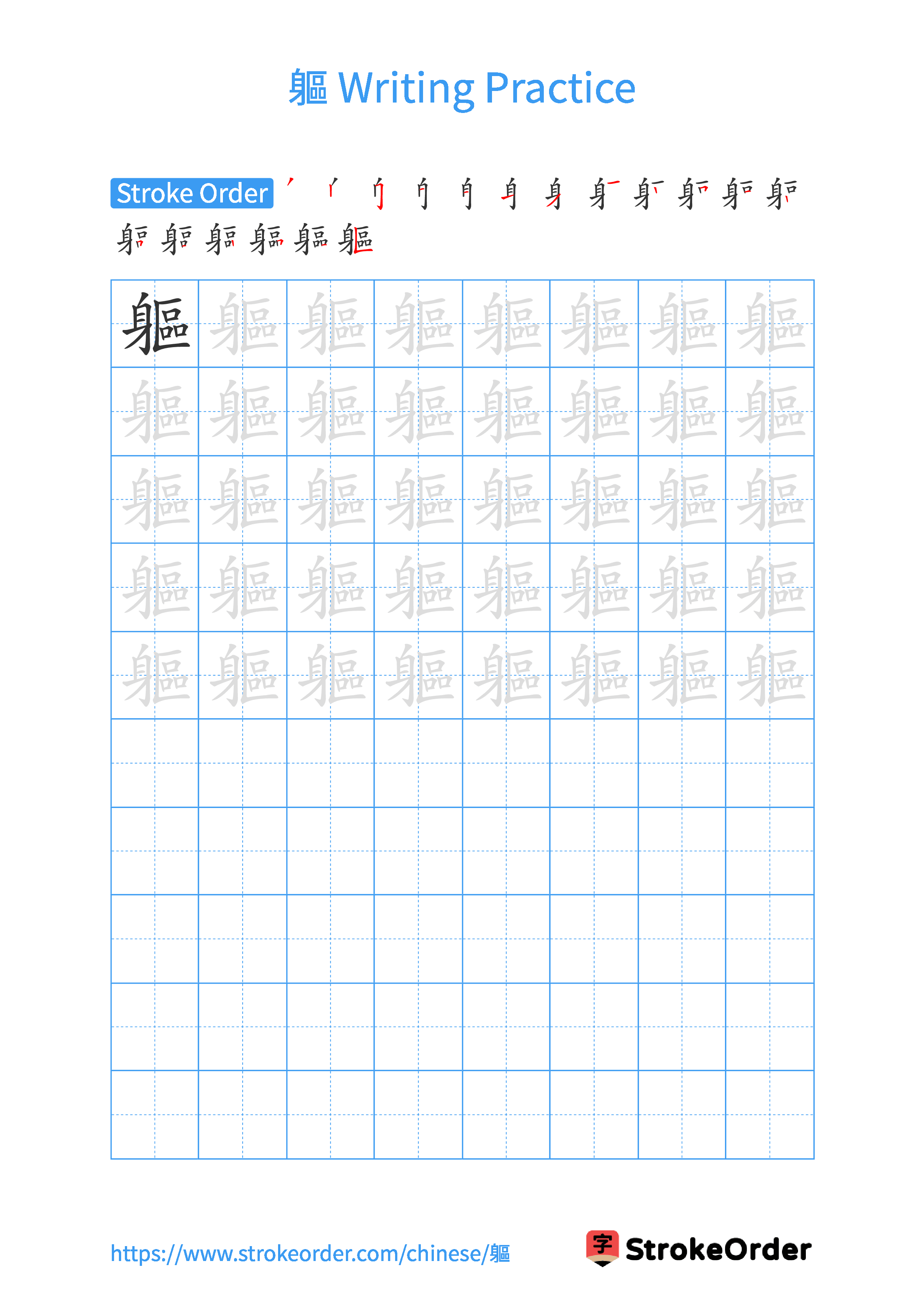 Printable Handwriting Practice Worksheet of the Chinese character 軀 in Portrait Orientation (Tian Zi Ge)