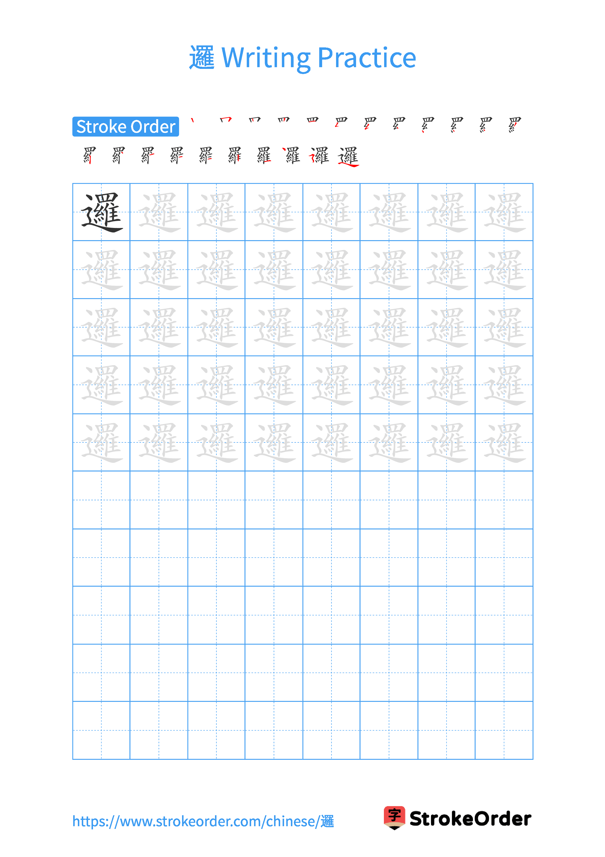 Printable Handwriting Practice Worksheet of the Chinese character 邏 in Portrait Orientation (Tian Zi Ge)