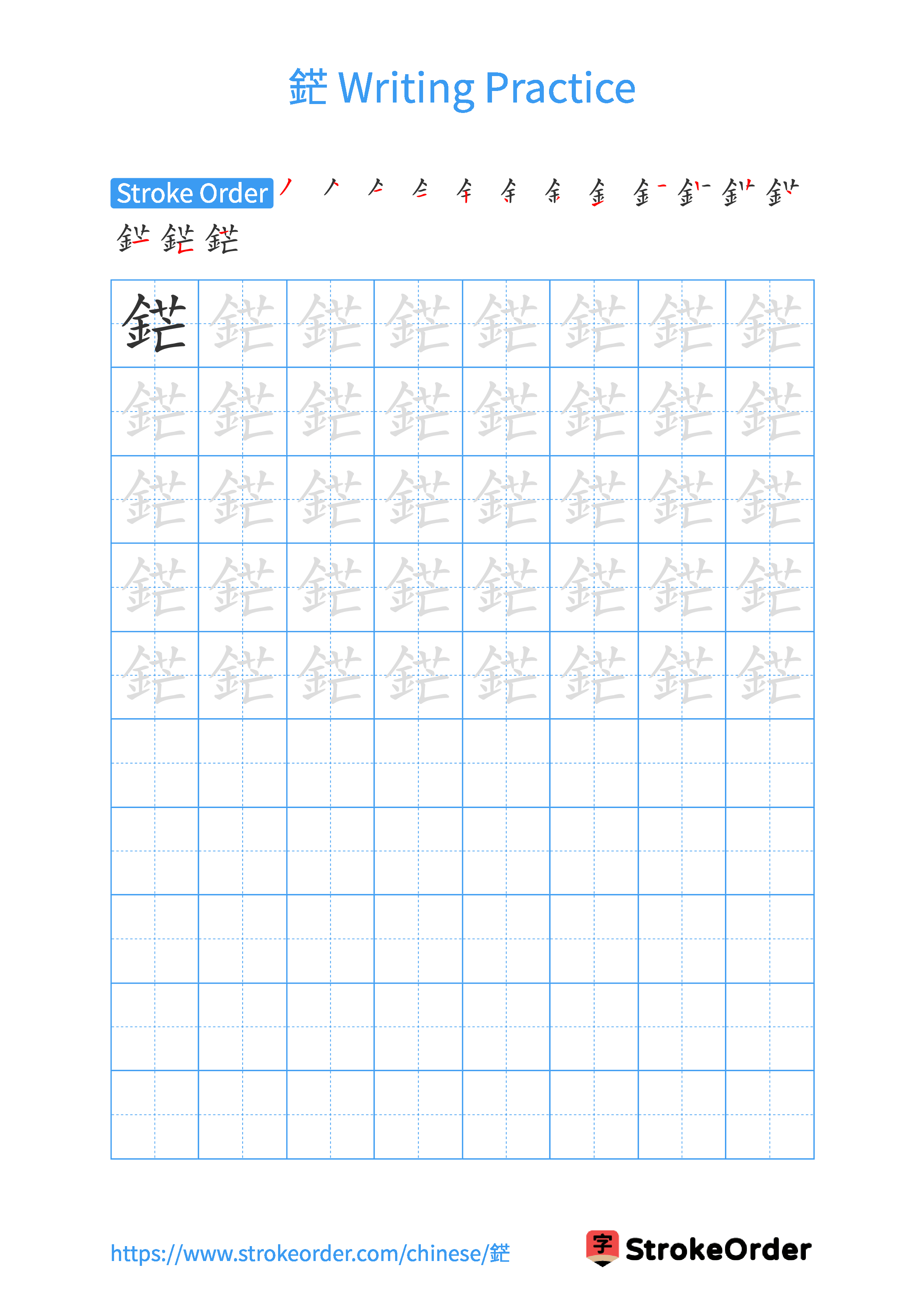 Printable Handwriting Practice Worksheet of the Chinese character 鋩 in Portrait Orientation (Tian Zi Ge)