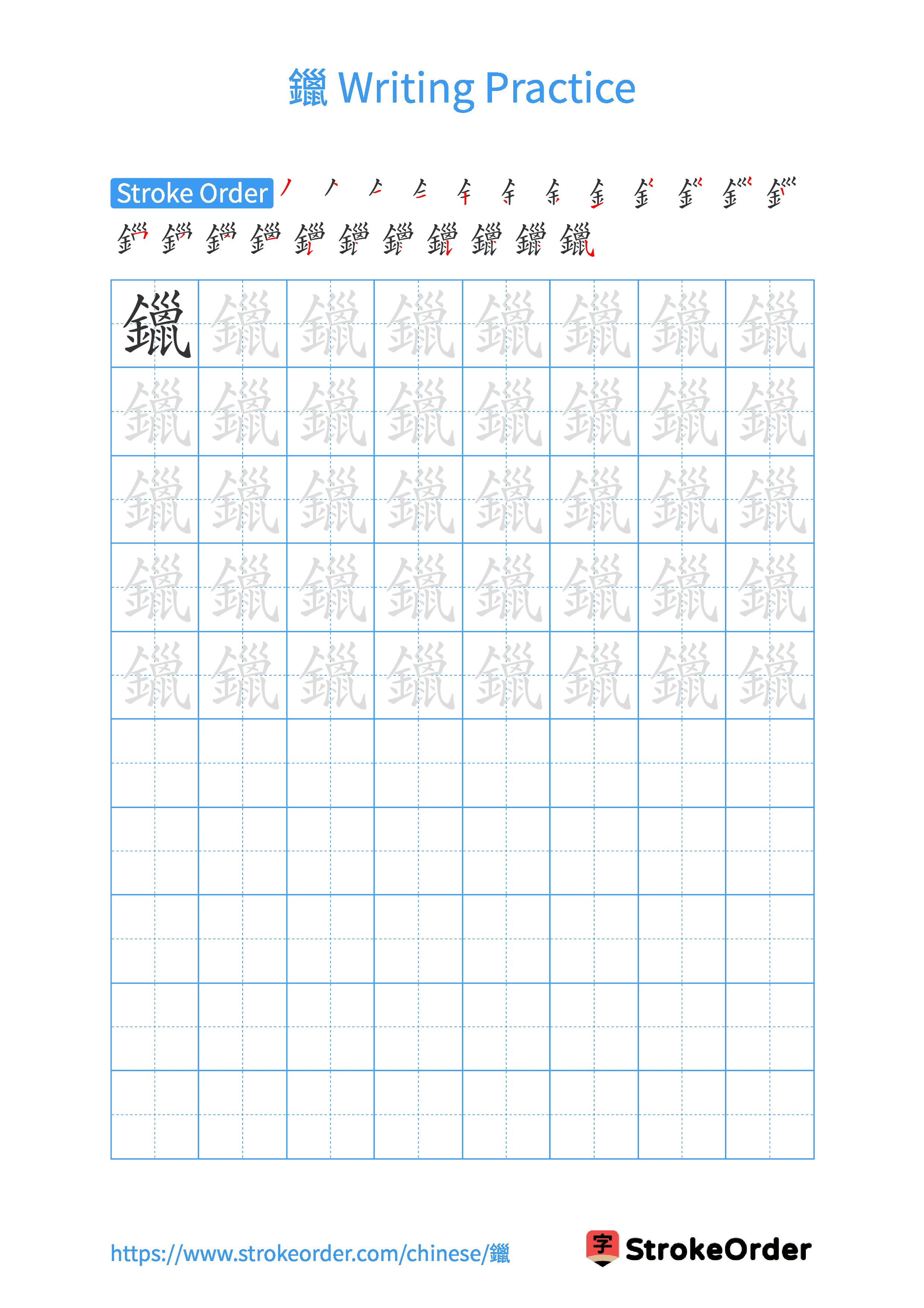 Printable Handwriting Practice Worksheet of the Chinese character 鑞 in Portrait Orientation (Tian Zi Ge)