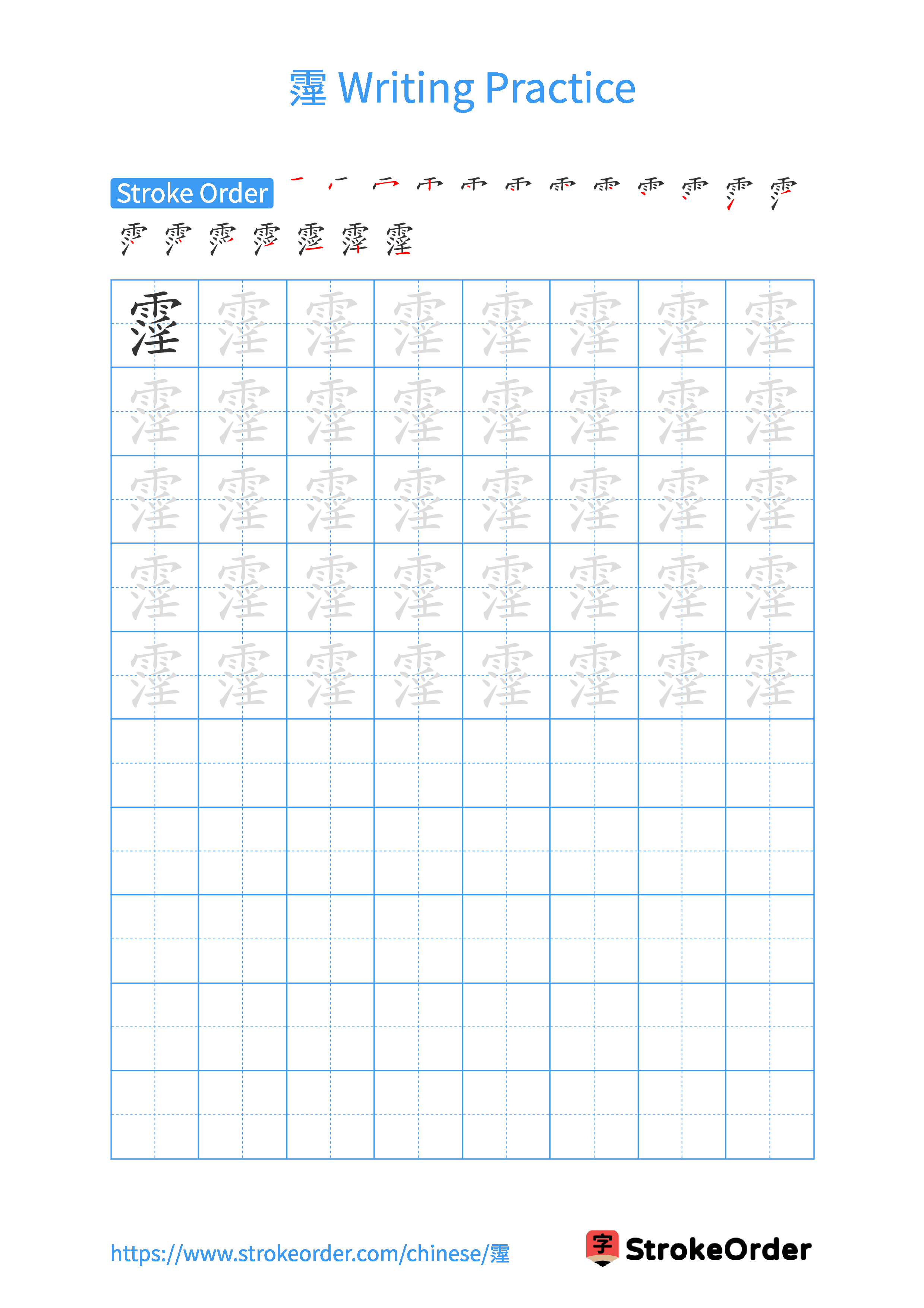 Printable Handwriting Practice Worksheet of the Chinese character 霪 in Portrait Orientation (Tian Zi Ge)