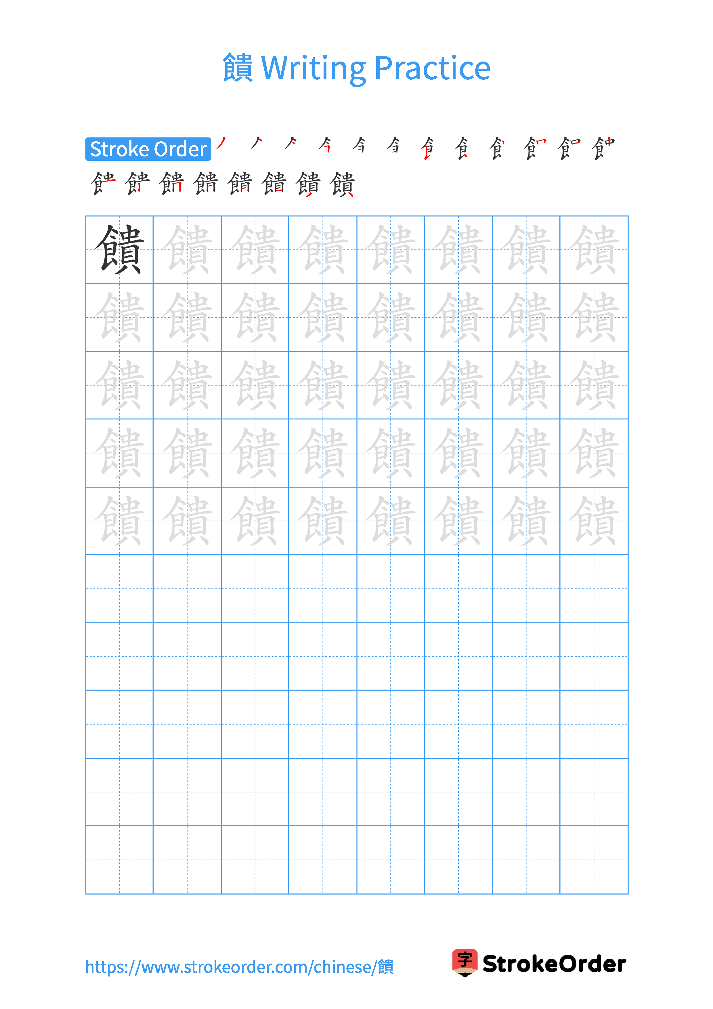 Printable Handwriting Practice Worksheet of the Chinese character 饋 in Portrait Orientation (Tian Zi Ge)