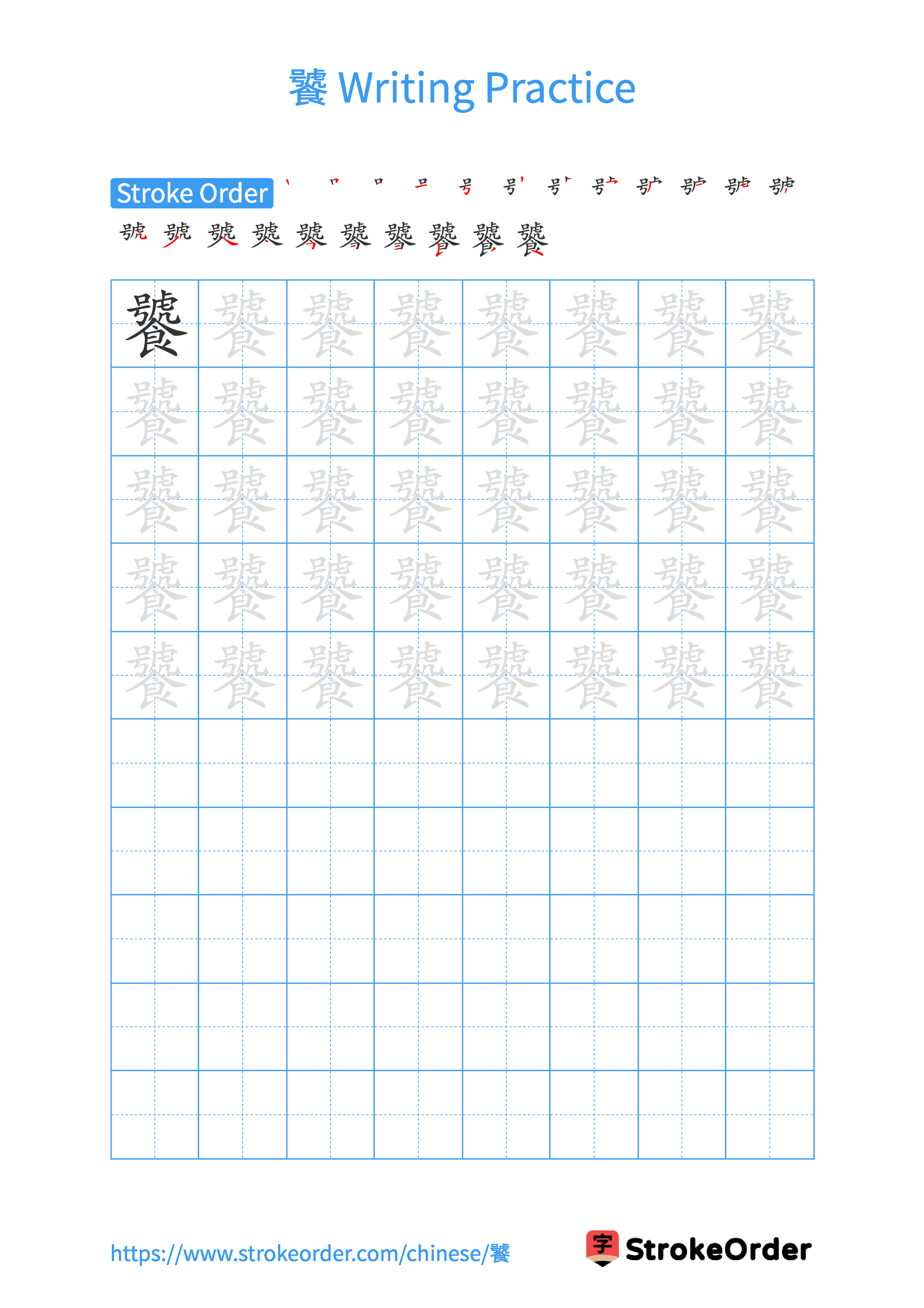 Printable Handwriting Practice Worksheet of the Chinese character 饕 in Portrait Orientation (Tian Zi Ge)