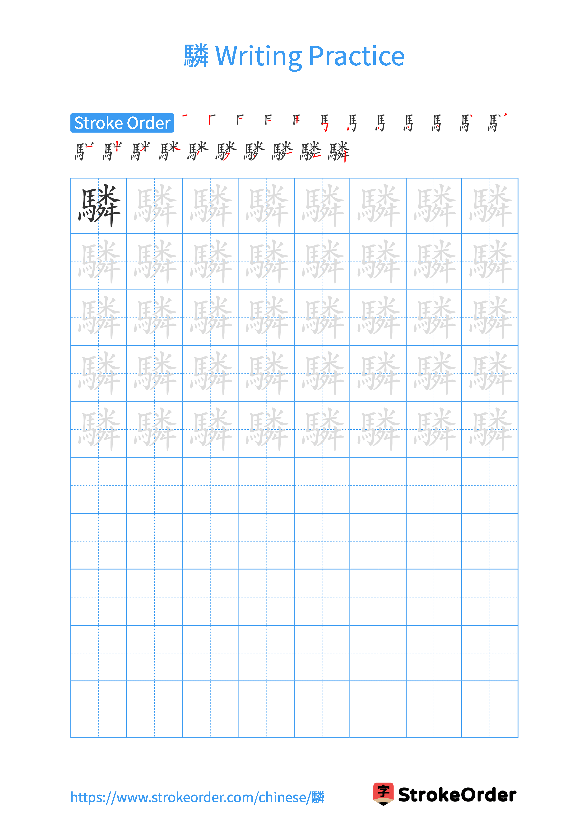 Printable Handwriting Practice Worksheet of the Chinese character 驎 in Portrait Orientation (Tian Zi Ge)