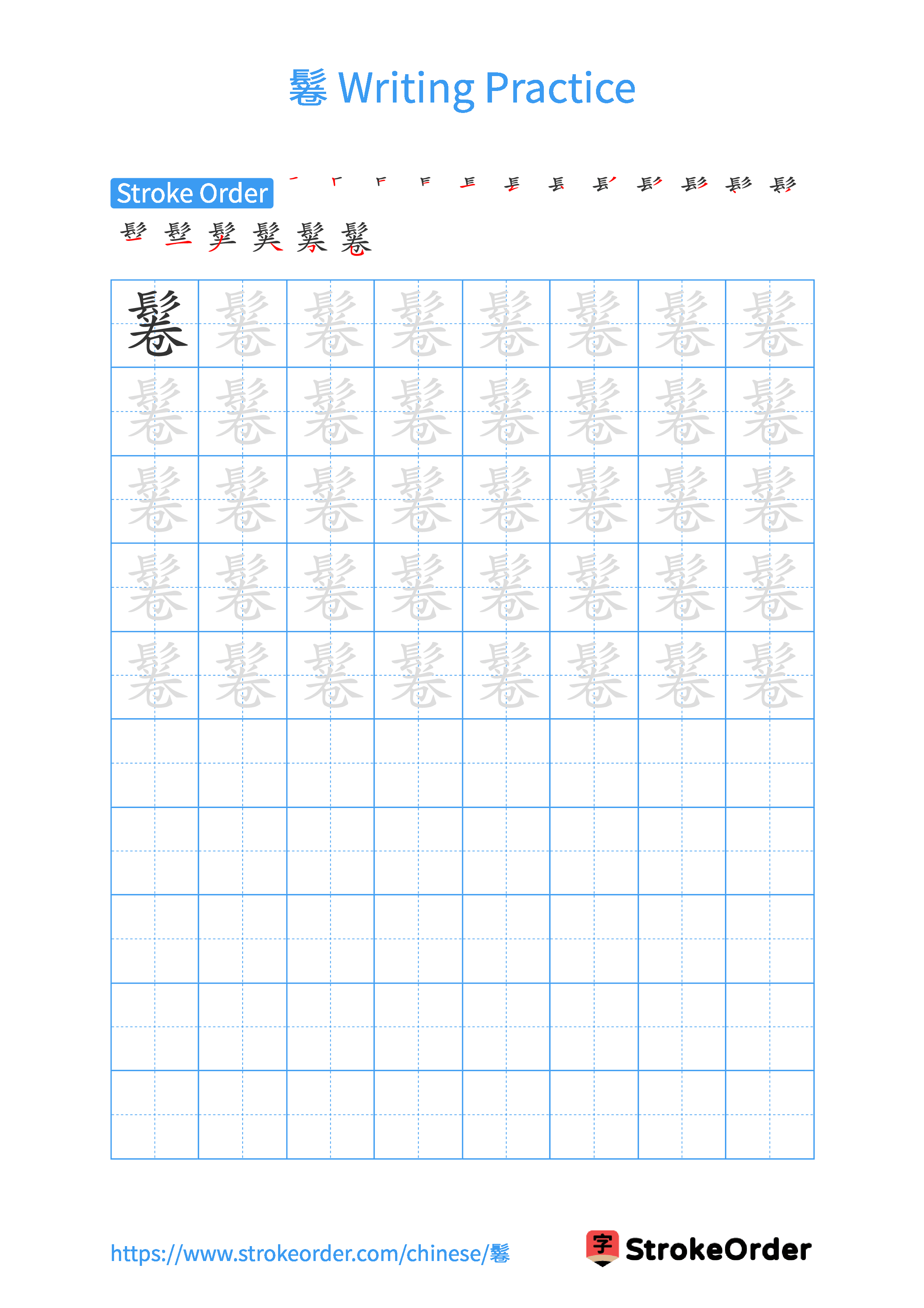 Printable Handwriting Practice Worksheet of the Chinese character 鬈 in Portrait Orientation (Tian Zi Ge)