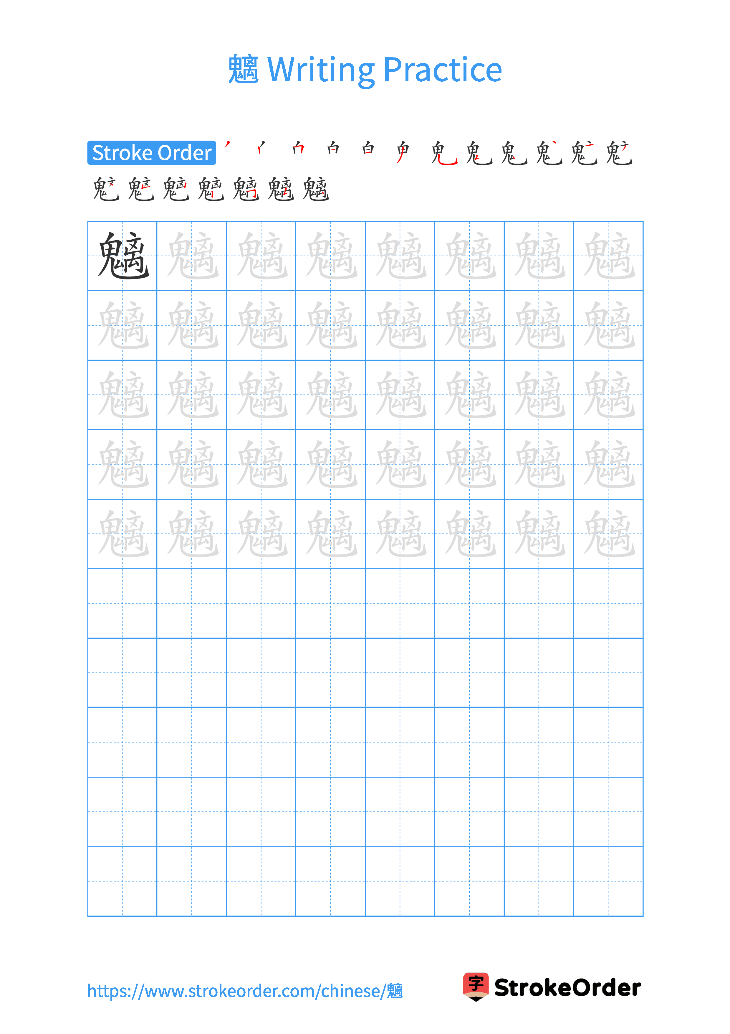 Printable Handwriting Practice Worksheet of the Chinese character 魑 in Portrait Orientation (Tian Zi Ge)