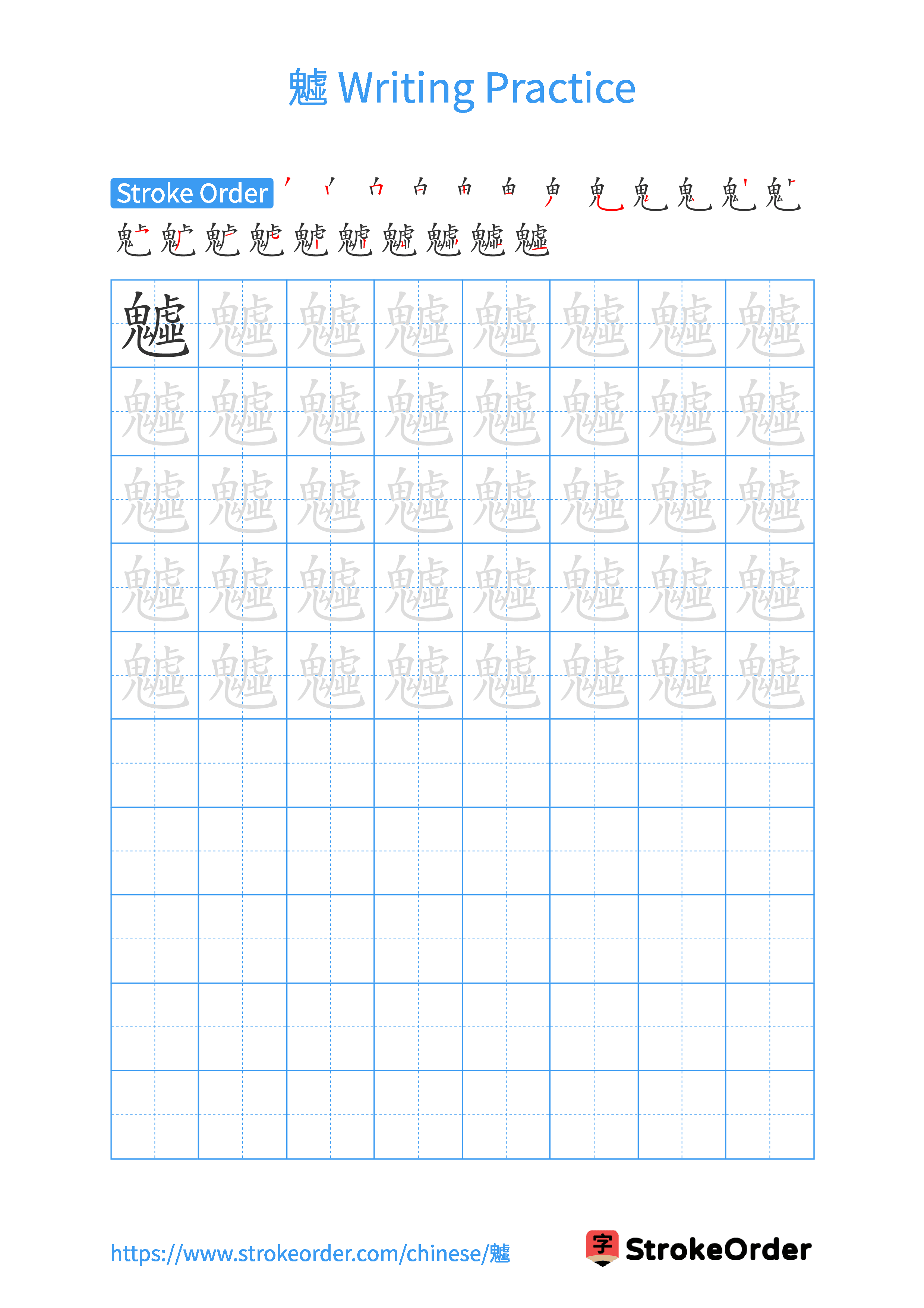 Printable Handwriting Practice Worksheet of the Chinese character 魖 in Portrait Orientation (Tian Zi Ge)