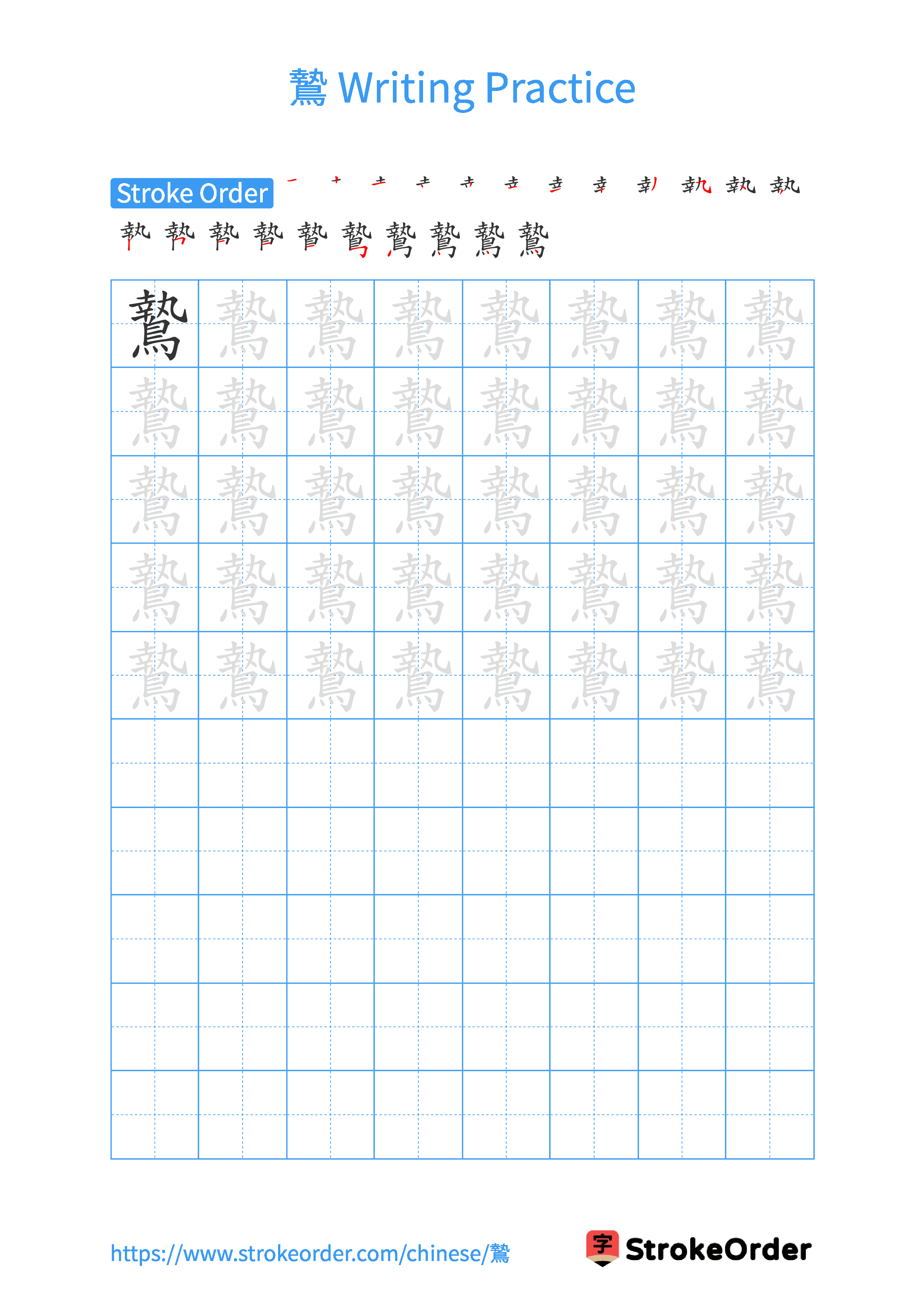 Printable Handwriting Practice Worksheet of the Chinese character 鷙 in Portrait Orientation (Tian Zi Ge)