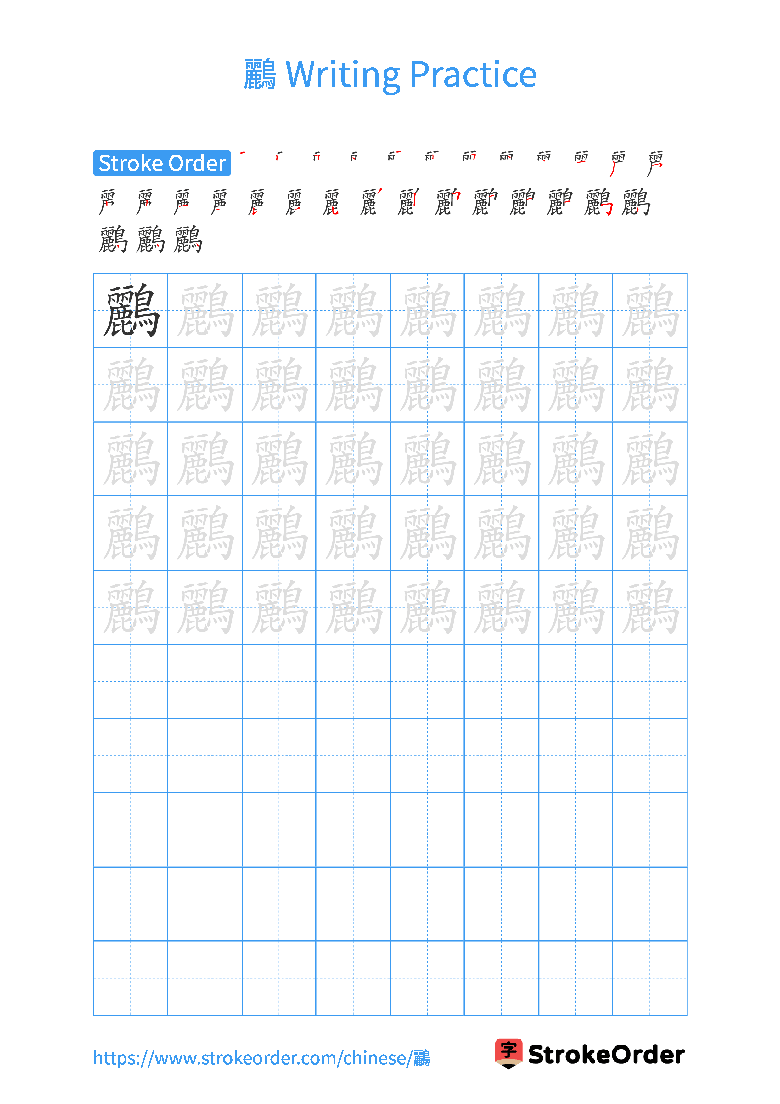 Printable Handwriting Practice Worksheet of the Chinese character 鸝 in Portrait Orientation (Tian Zi Ge)