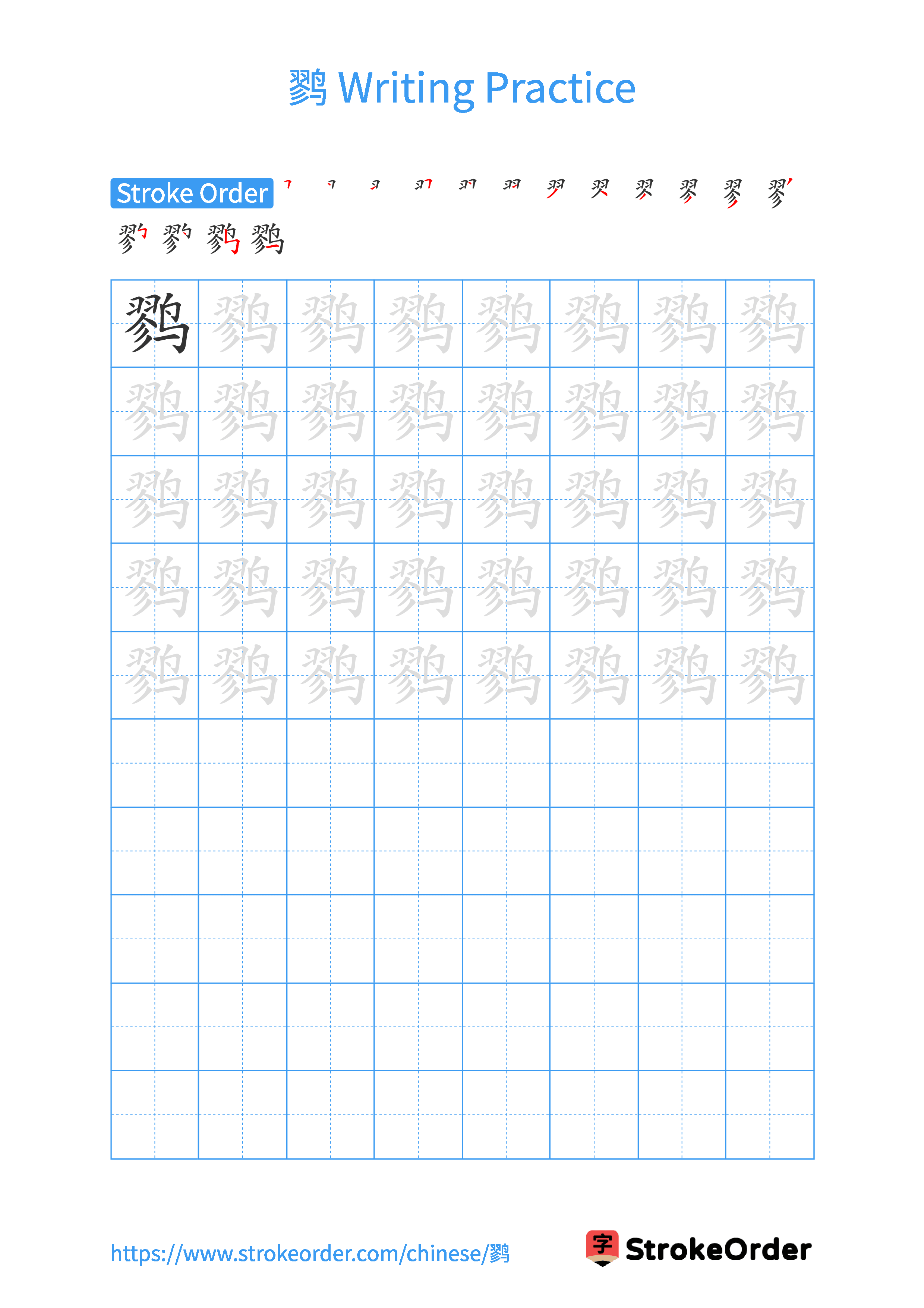 Printable Handwriting Practice Worksheet of the Chinese character 鹨 in Portrait Orientation (Tian Zi Ge)