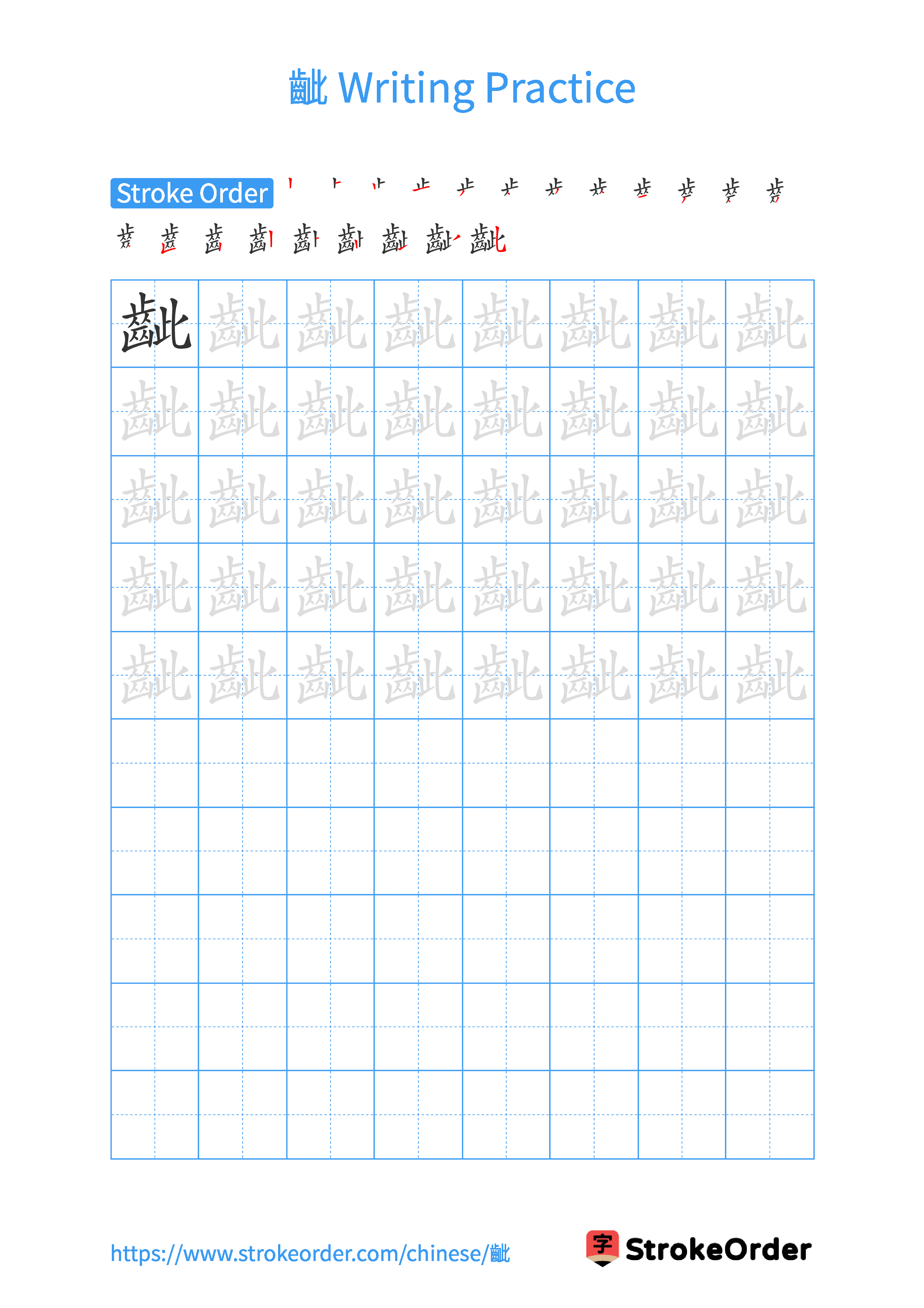 Printable Handwriting Practice Worksheet of the Chinese character 齜 in Portrait Orientation (Tian Zi Ge)