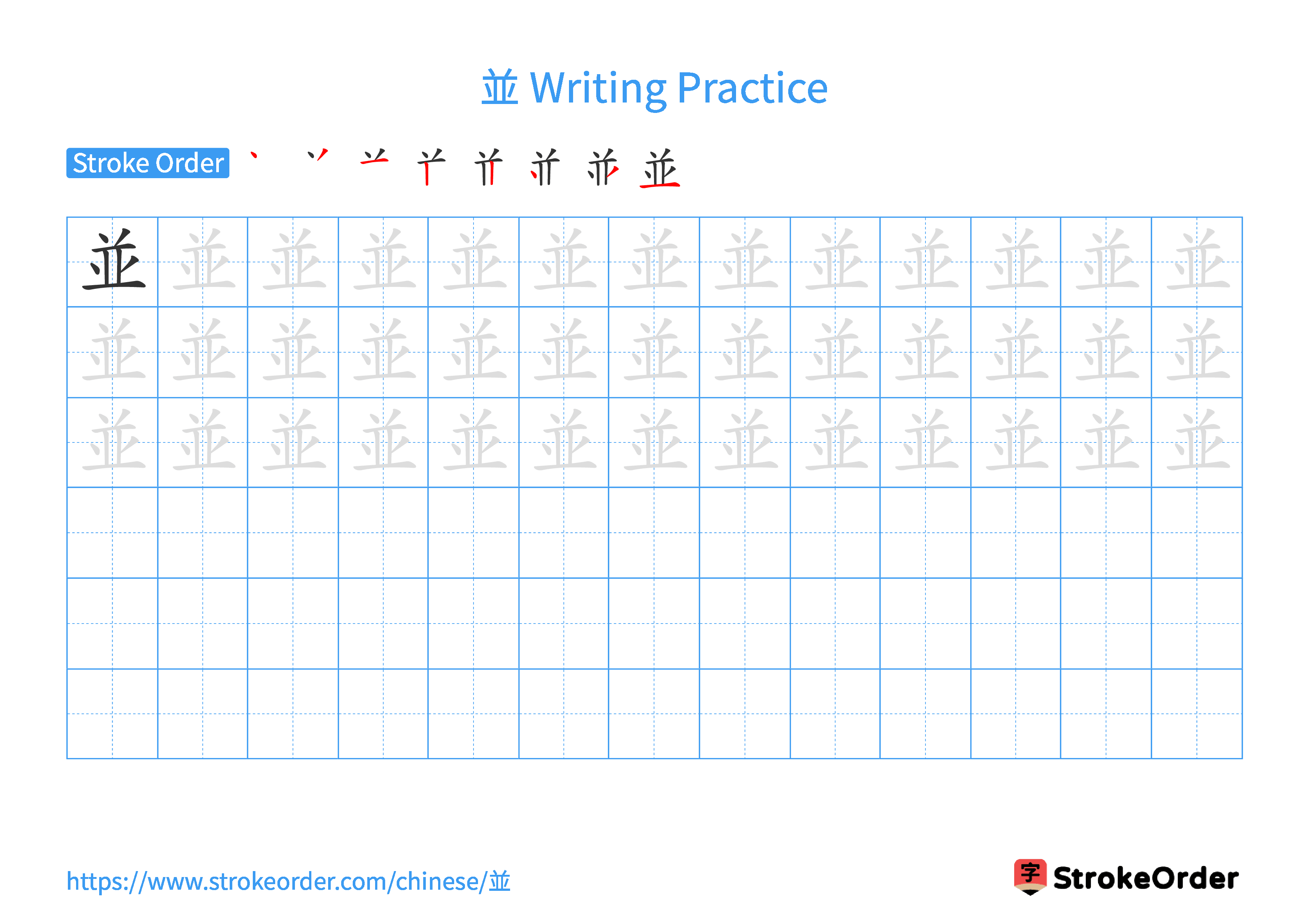 Printable Handwriting Practice Worksheet of the Chinese character 並 in Landscape Orientation (Tian Zi Ge)