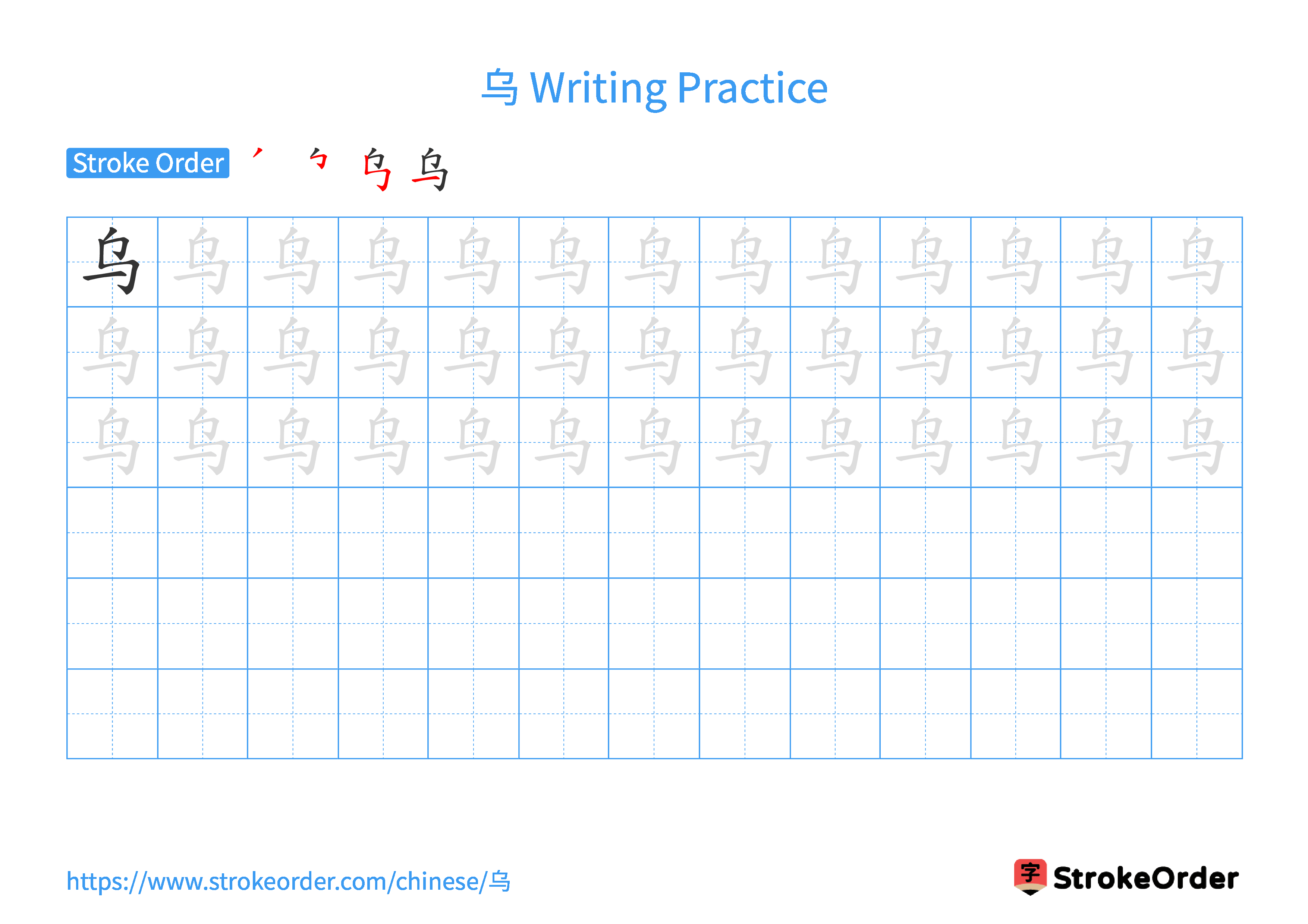 Printable Handwriting Practice Worksheet of the Chinese character 乌 in Landscape Orientation (Tian Zi Ge)