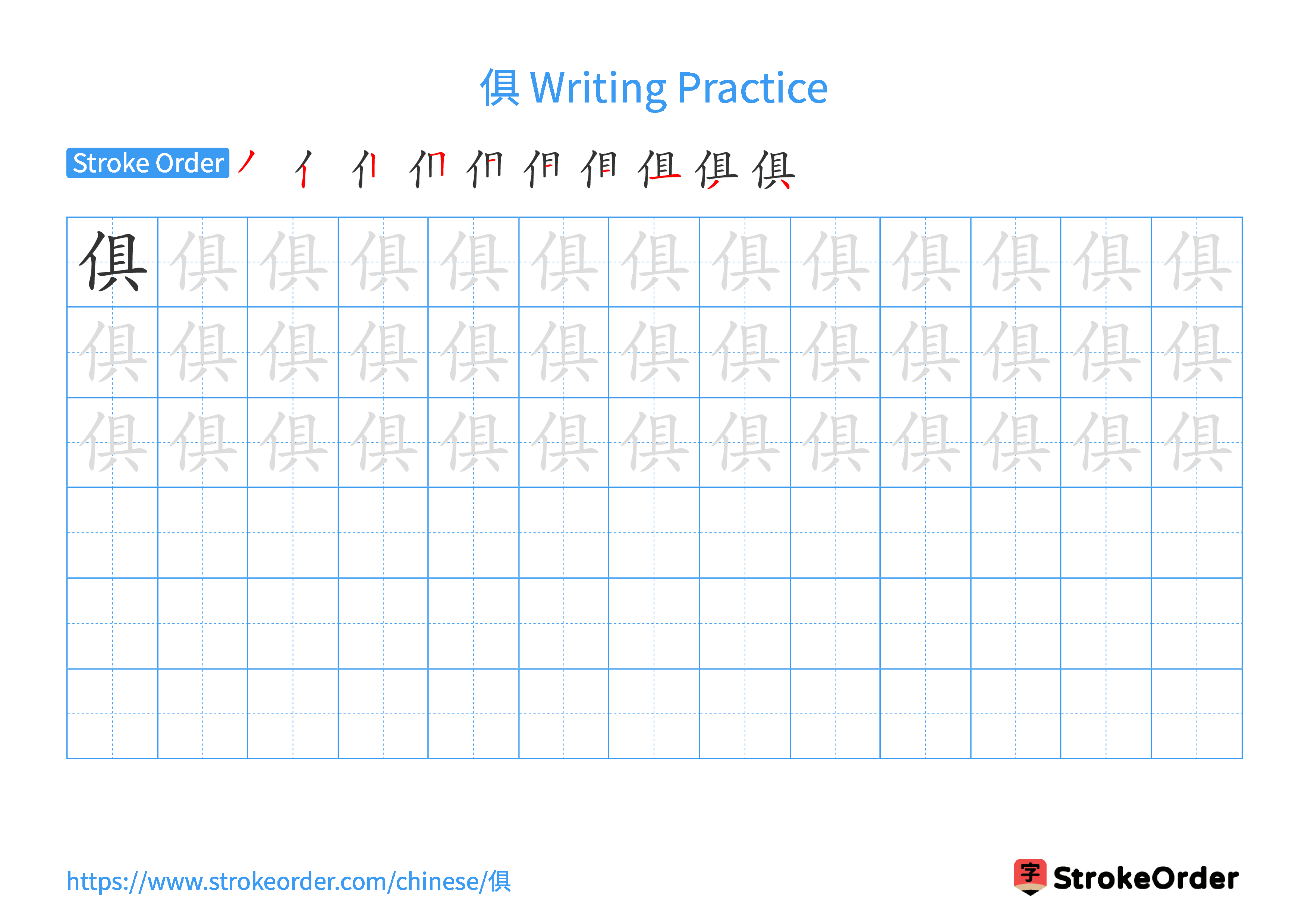 Printable Handwriting Practice Worksheet of the Chinese character 俱 in Landscape Orientation (Tian Zi Ge)