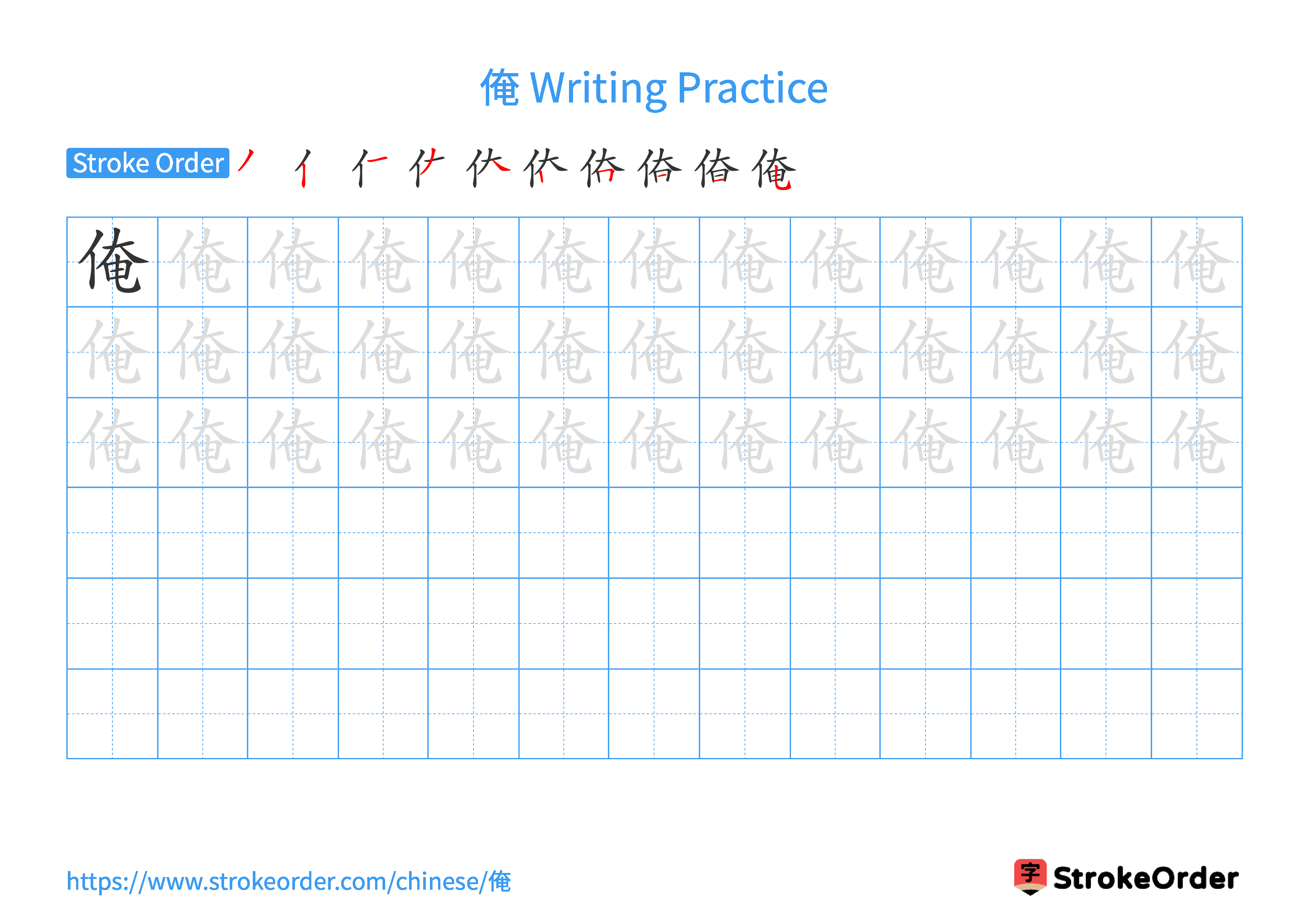 Printable Handwriting Practice Worksheet of the Chinese character 俺 in Landscape Orientation (Tian Zi Ge)