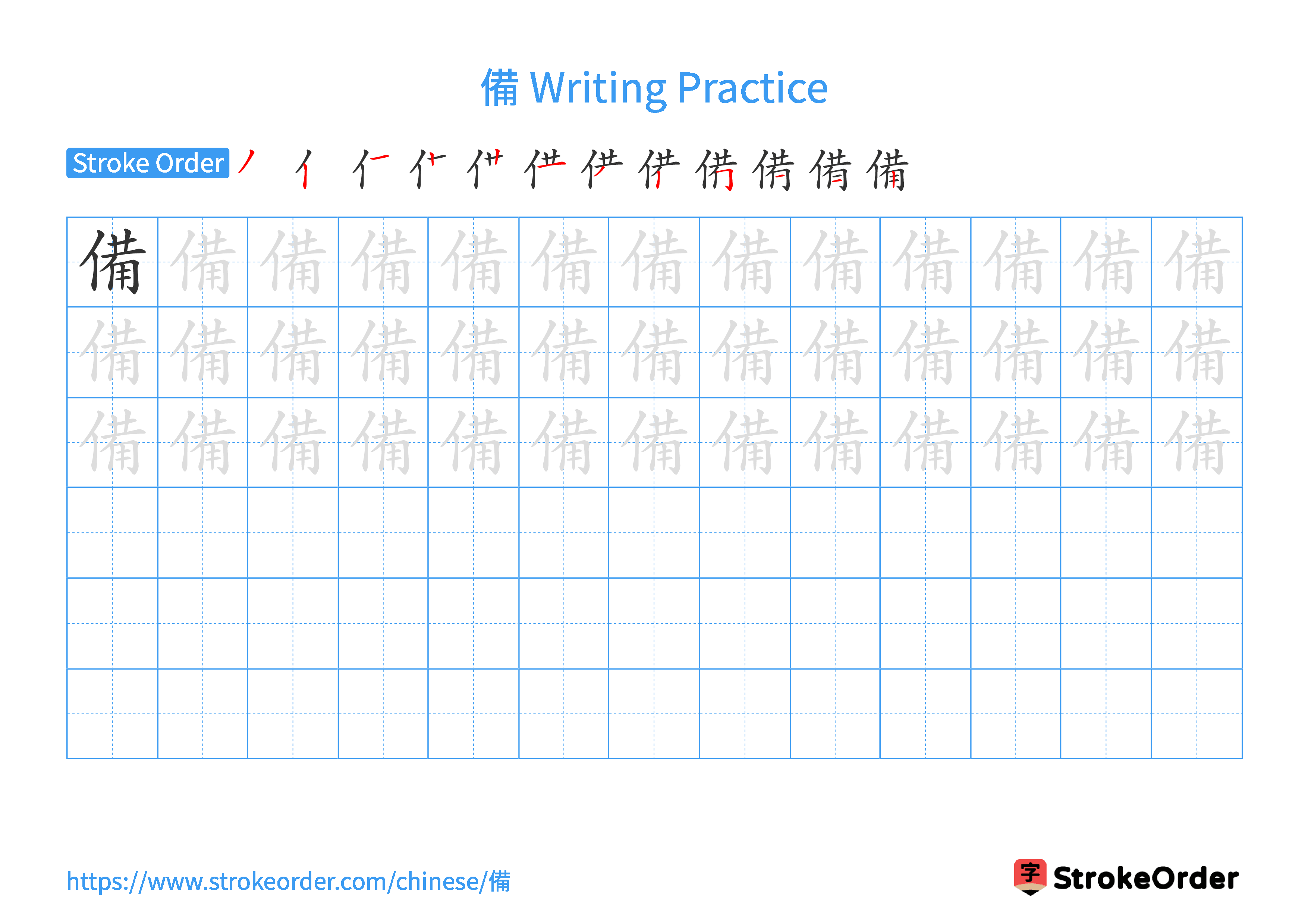 Printable Handwriting Practice Worksheet of the Chinese character 備 in Landscape Orientation (Tian Zi Ge)