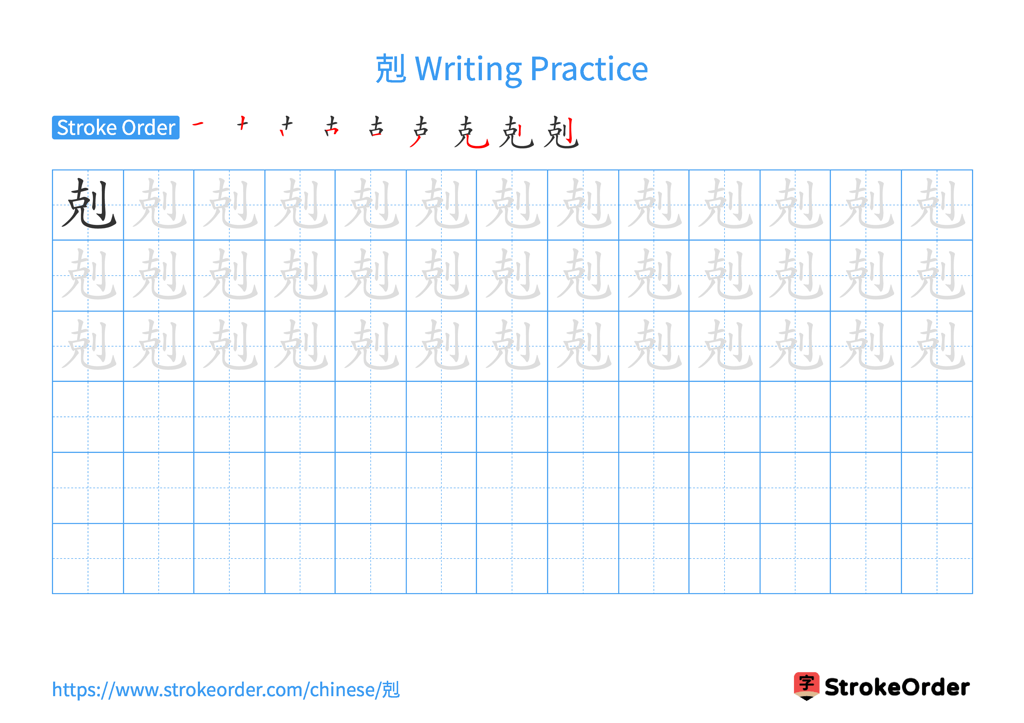 Printable Handwriting Practice Worksheet of the Chinese character 剋 in Landscape Orientation (Tian Zi Ge)