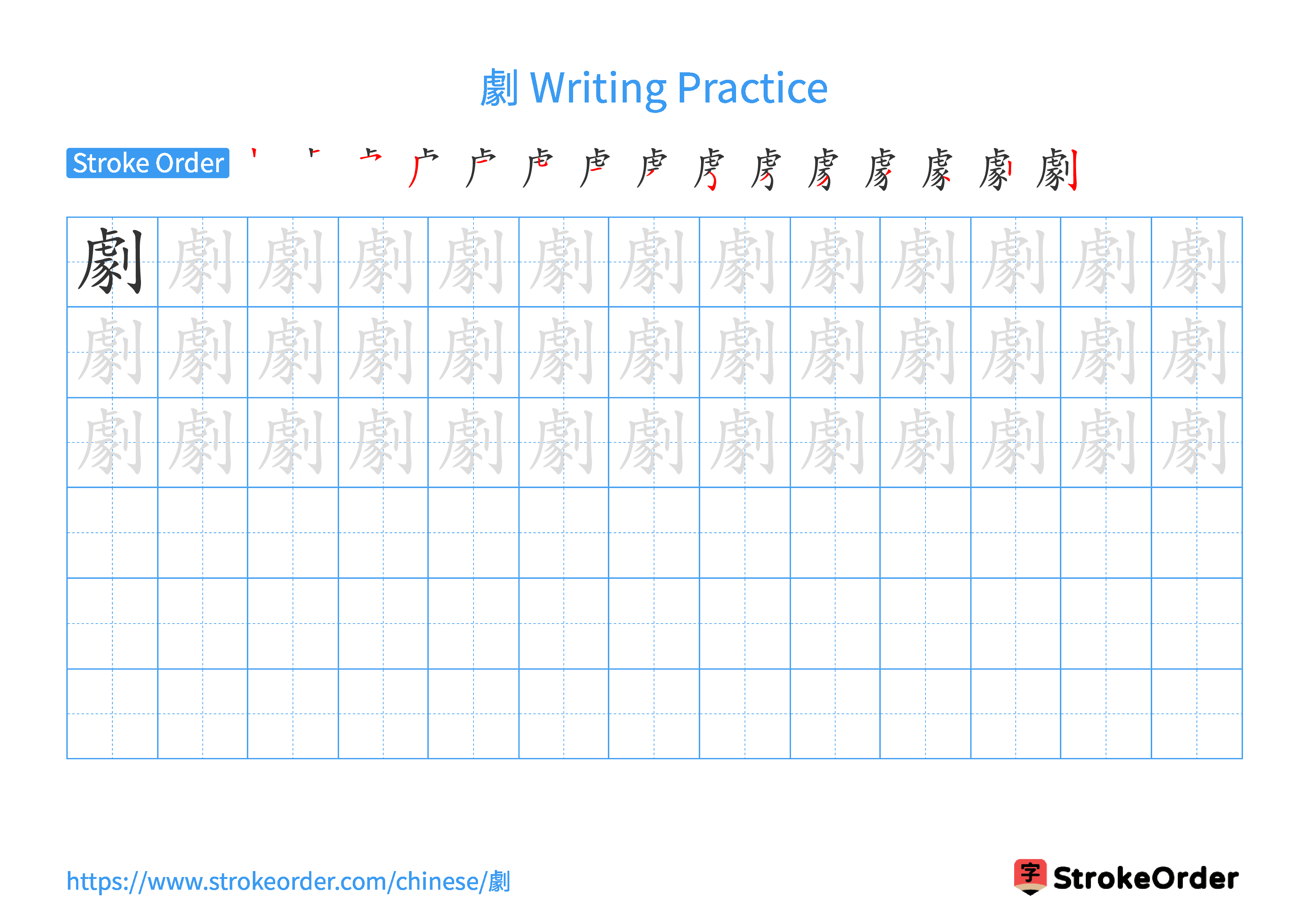 Printable Handwriting Practice Worksheet of the Chinese character 劇 in Landscape Orientation (Tian Zi Ge)